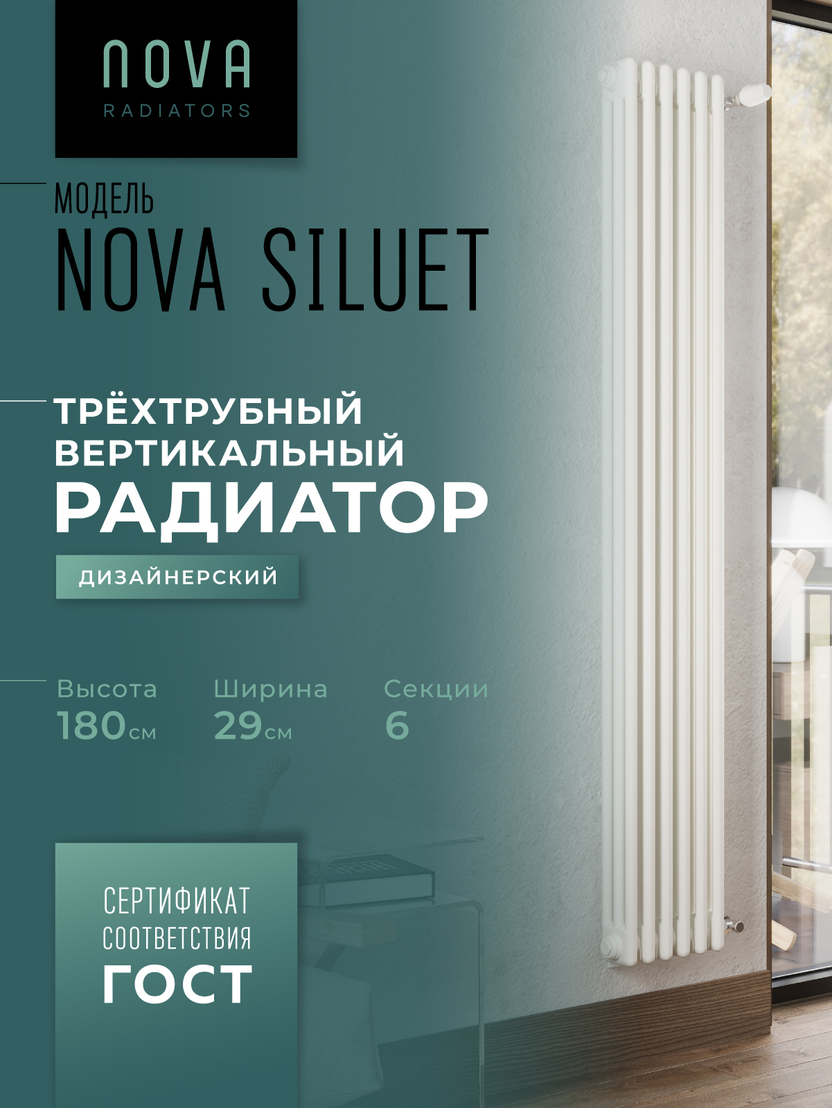 Изображение товара Радиатор трубчатый Nova Siluet NS-T3 1800 6 секций белый матовый вертикальный