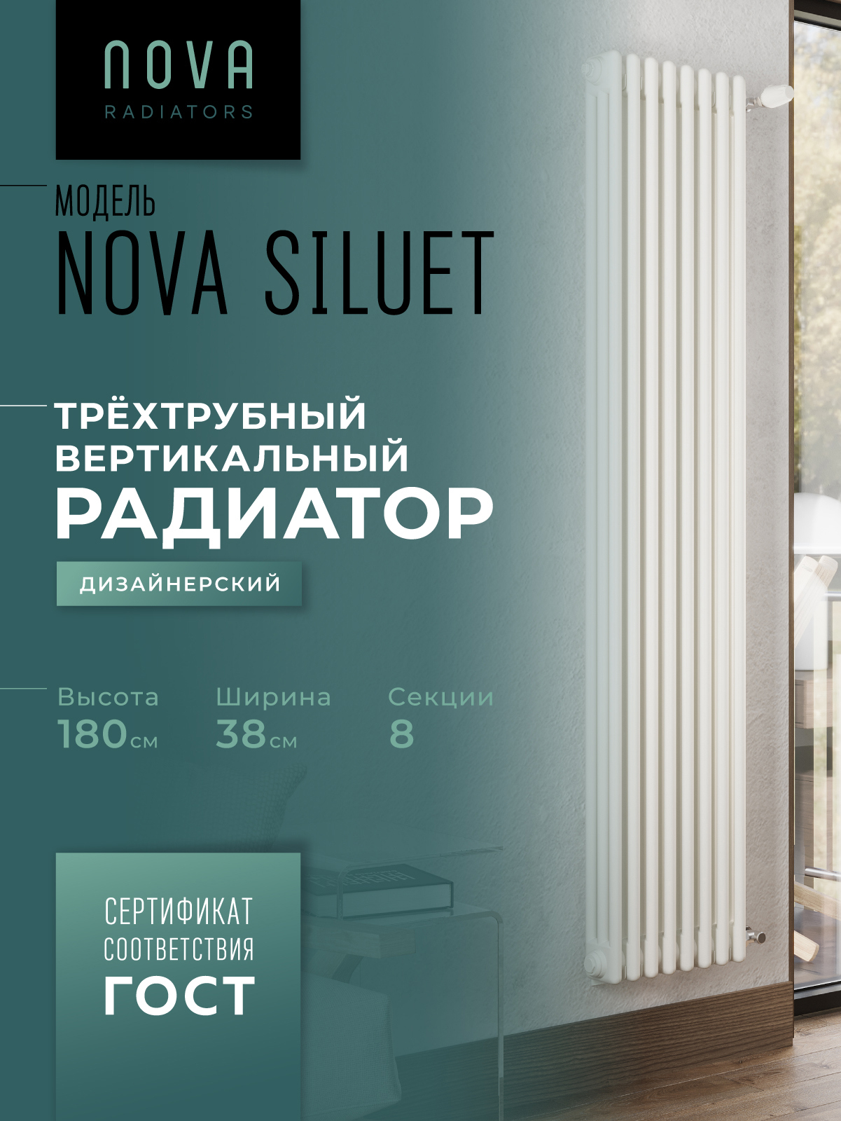 Изображение товара Стильный вертикальный трубчатый радиатор Nova Siluet NS-T3 1800 8 секций белый матовый с кронштейно