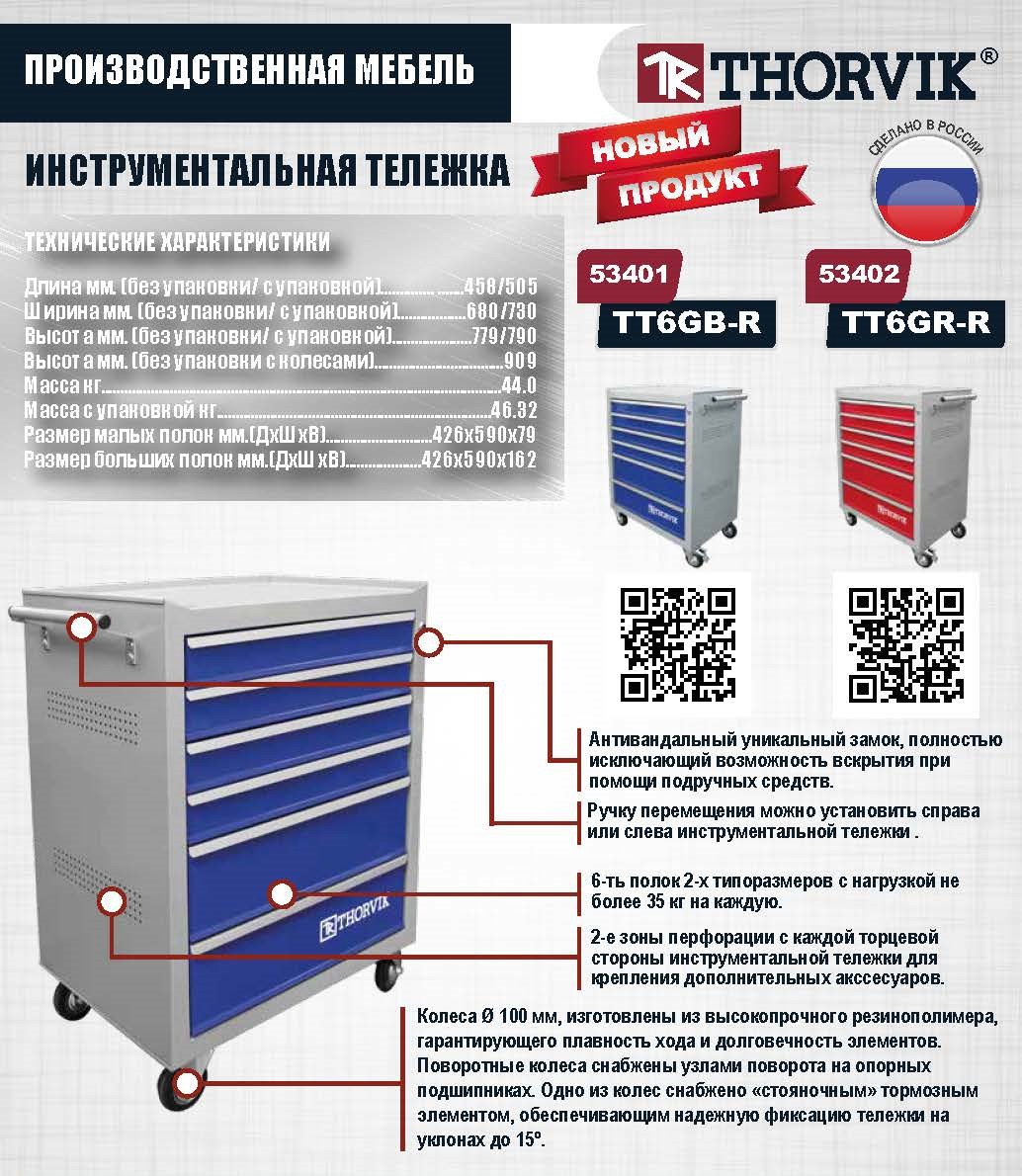 Изображение товара Тележка инструментальная Thorvik TT6GR-R 460x680x909 мм