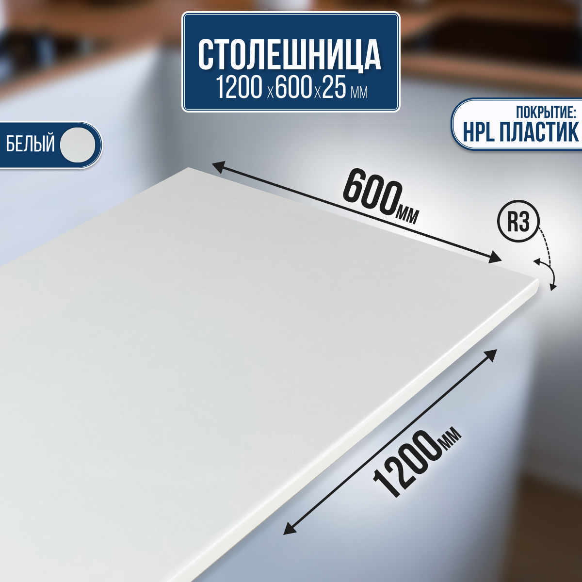 Изображение товара Столешница Artmebellux 120x60x2.5 см из ЛДСП белая для кухни и ванной
