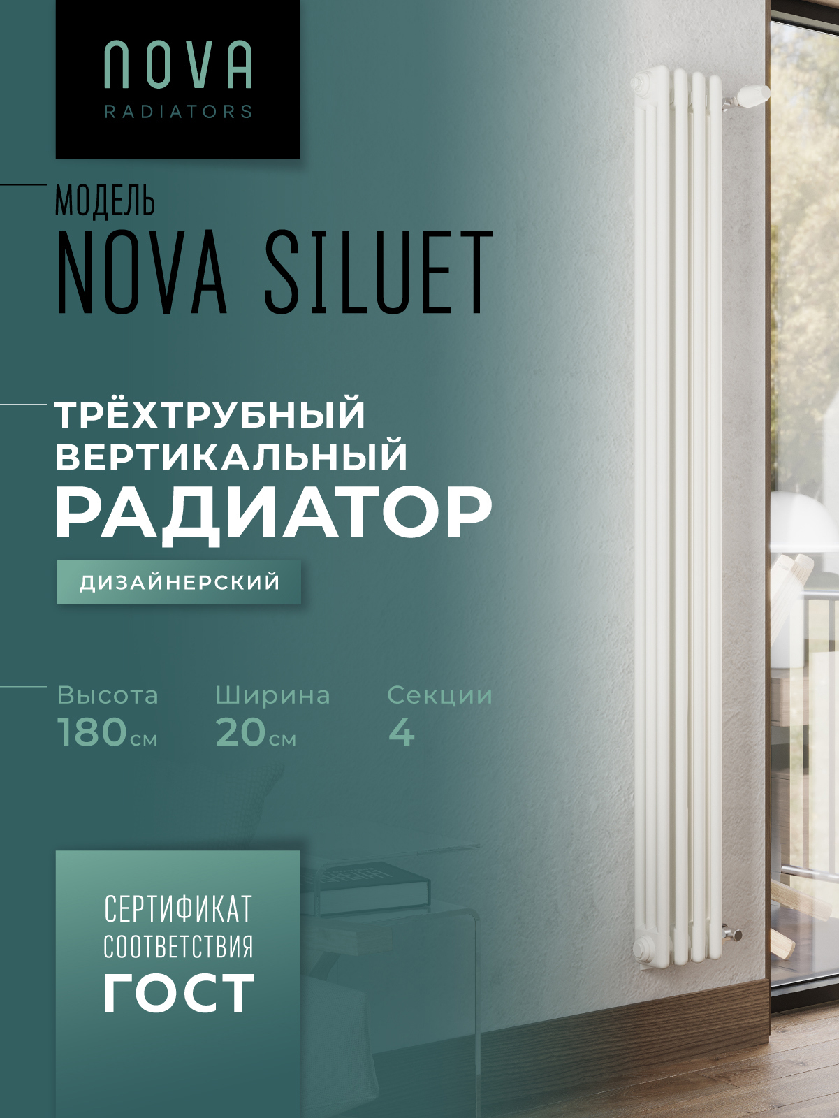 Изображение товара Радиатор трубчатый Nova Siluet NS-T3 1800 4 S R9016(M) 1725/100 4 секции боковое подключение сталь белый матовый с кронштейном