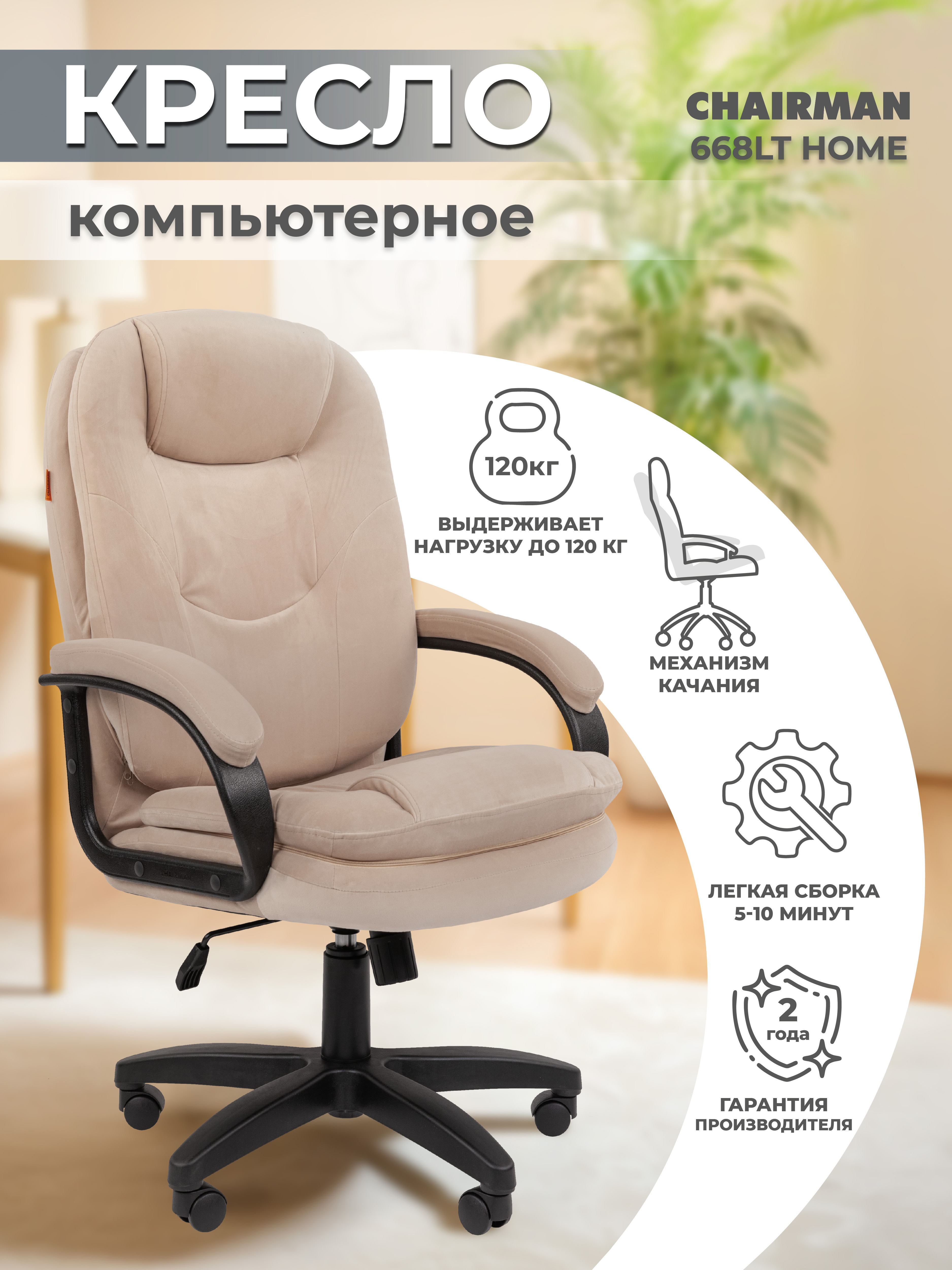 Изображение товара Офисное кресло Chairman Home 668 из велюра с регулируемой высотой и механизмом качания