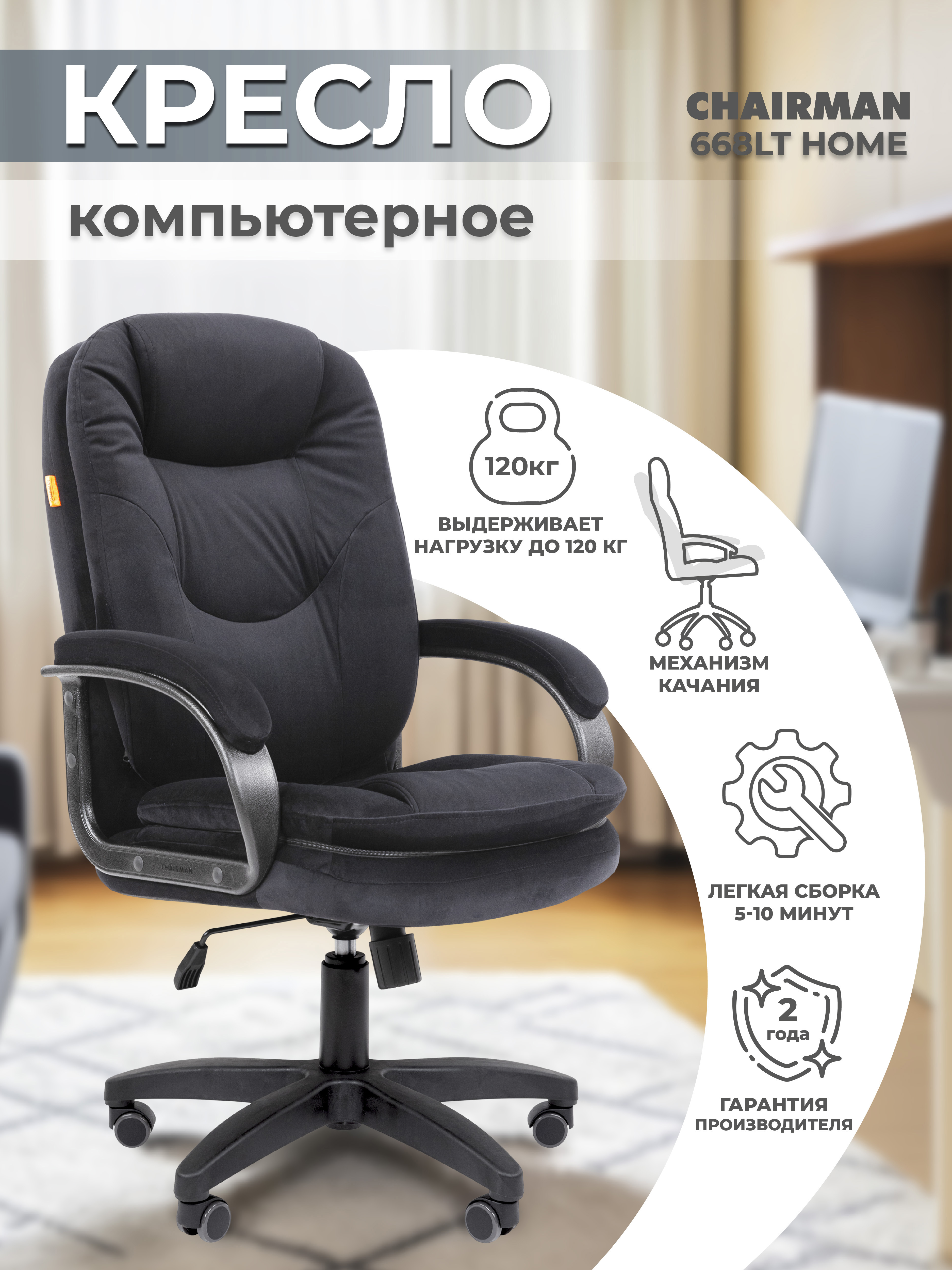 Изображение товара Офисное кресло Chairman Home 668, регуляция высоты, велюр, черное