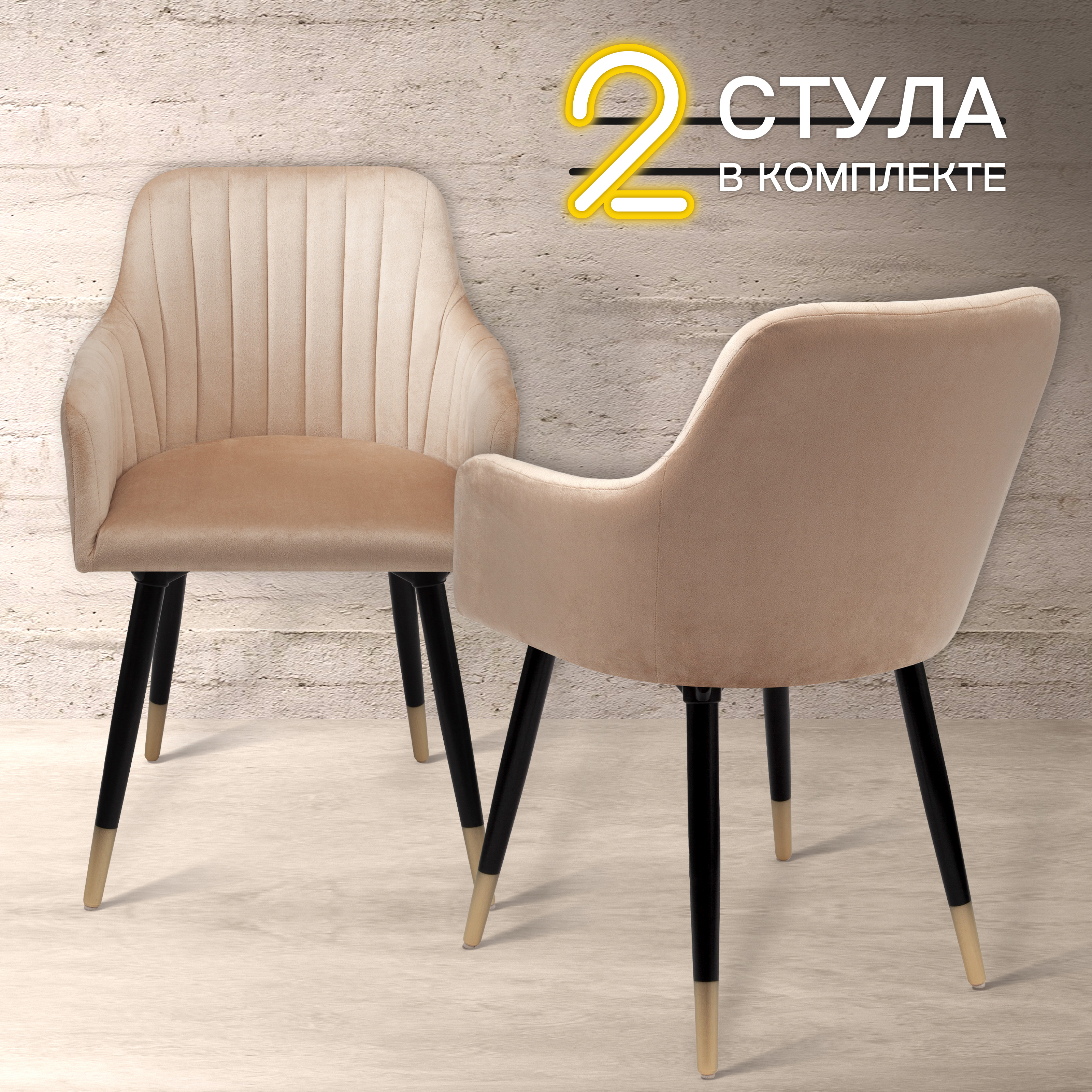 Изображение товара Кухонные стулья Босс 2 шт. бежевые из фанеры и вельвета