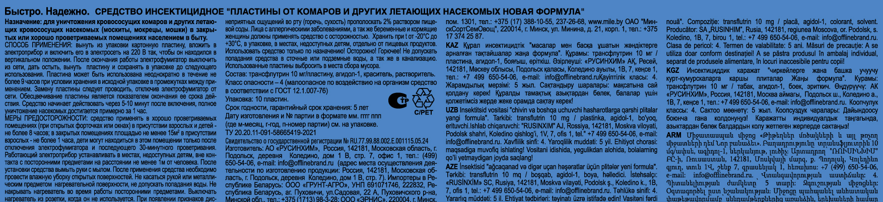 Инсектицид для защиты от летающих насекомых Быстро пластины 10 шт. - 1