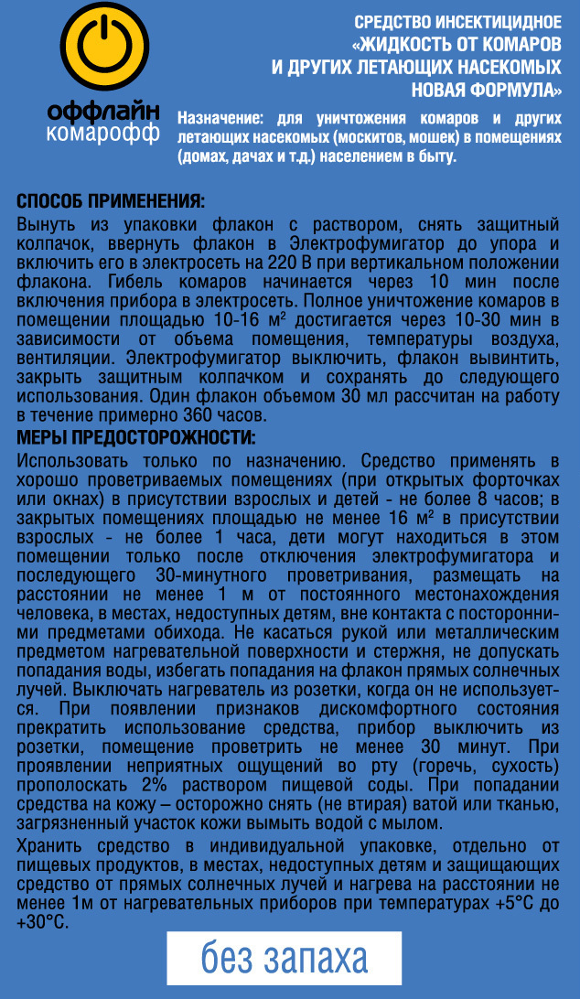 Инсектицид для защиты от летающих насекомых Быстро 45 ночей жидкость 30 мл - 1