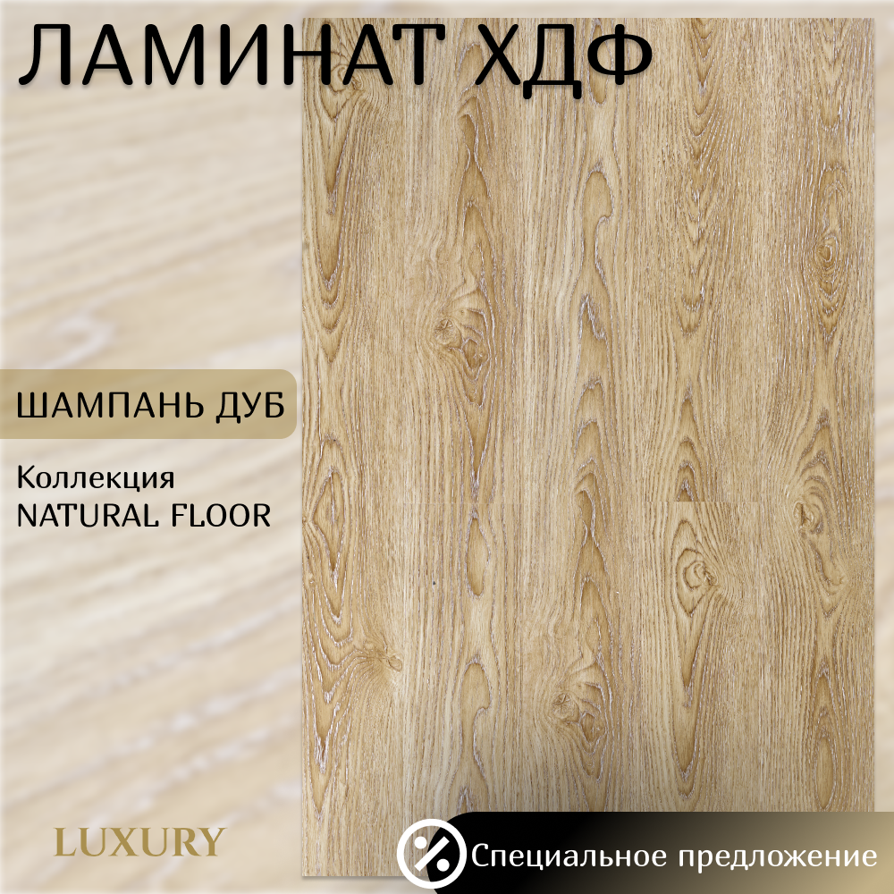 Изображение товара Ламинат Luxury Natural Floor Шампань Дуб 12 мм 4 фаски 2.04 м² класс 33