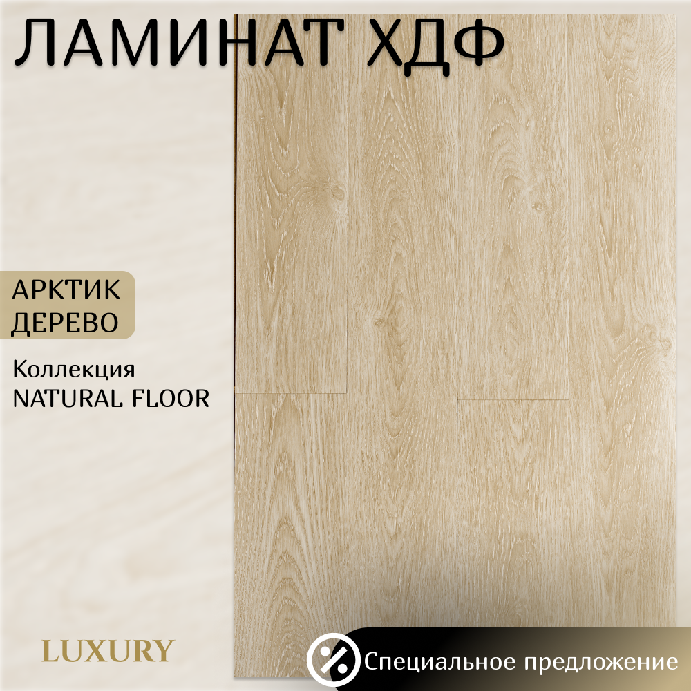 Изображение товара Ламинат Luxury Natural Floor Арктик Дерево 33 класс, 12 мм, фаски, 2.04 м²
