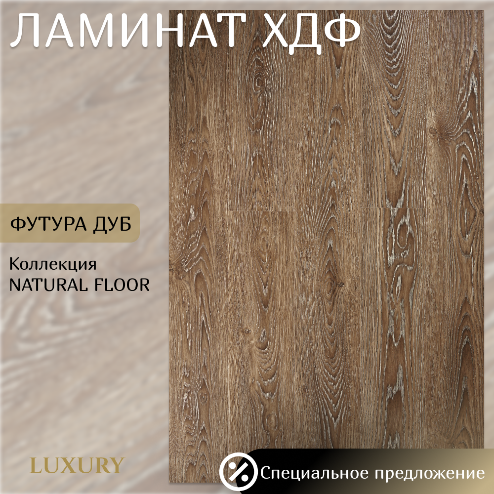 Изображение товара Ламинат Luxury Natural Floor Футура Дуб 33 класс 12 мм фаска 2.04 м²