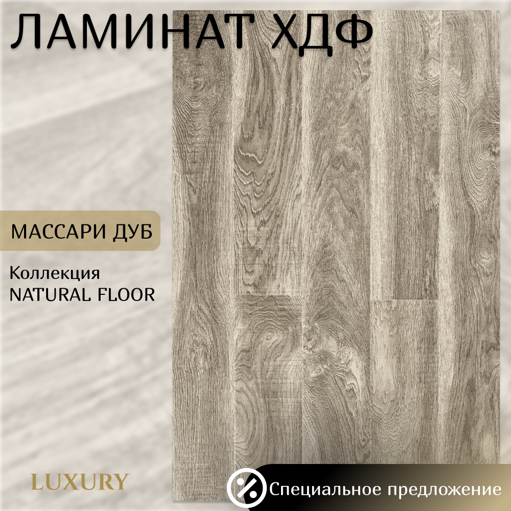Изображение товара Ламинат Luxury Natural Floor Массари Дуб 33 класс 12 мм фаска 2.04 м2 для дома и офиса