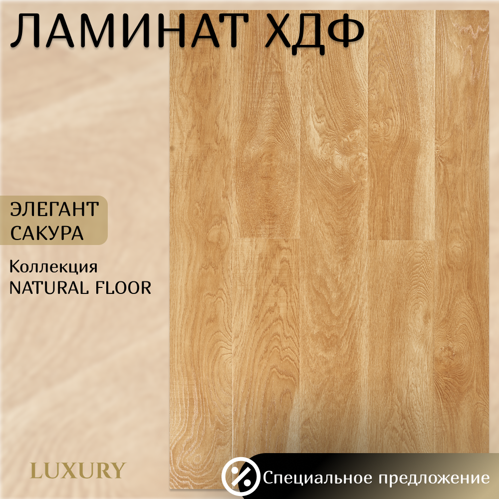 Изображение товара Ламинат Luxury Natural Floor Элегант Сакура 12 мм 4F фаски 2.04 м² класс 33
