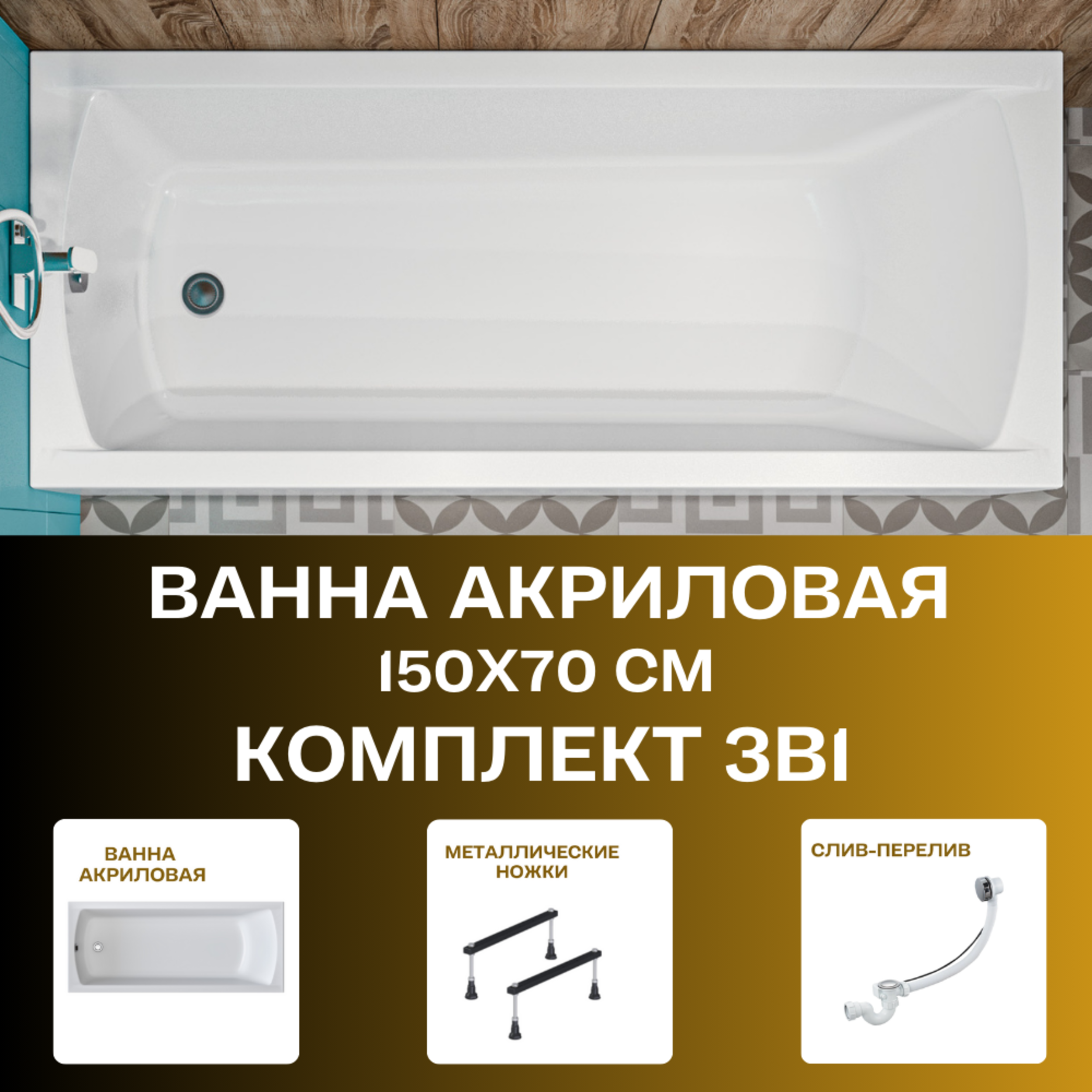 Изображение товара Прямоугольная ванна 1marka Modern 01мод1570кс1 акрил 150x70см