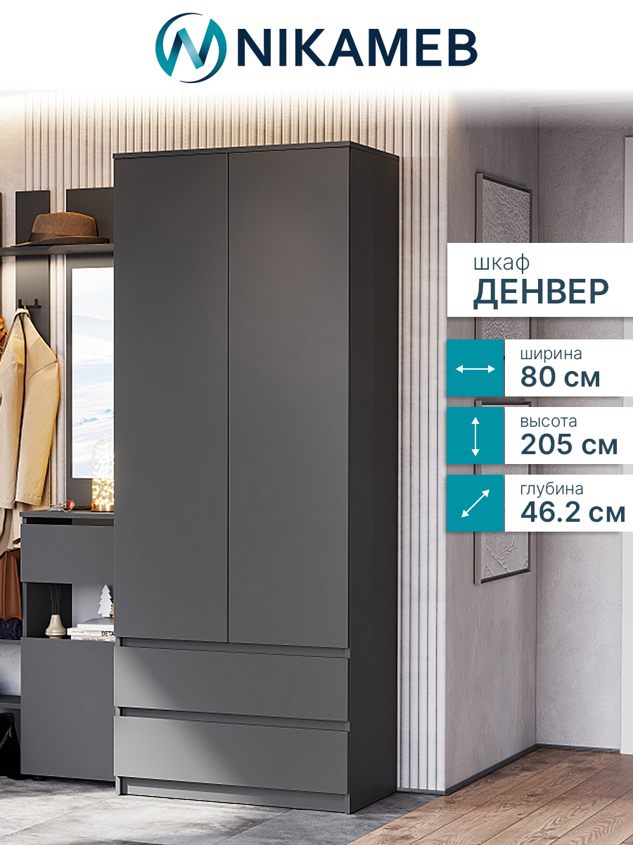 Изображение товара Шкаф распашной Sv-мебель 2 створчатый с ящиками 80.1x205.2x46.2 см ЛДСП цвет графит серый