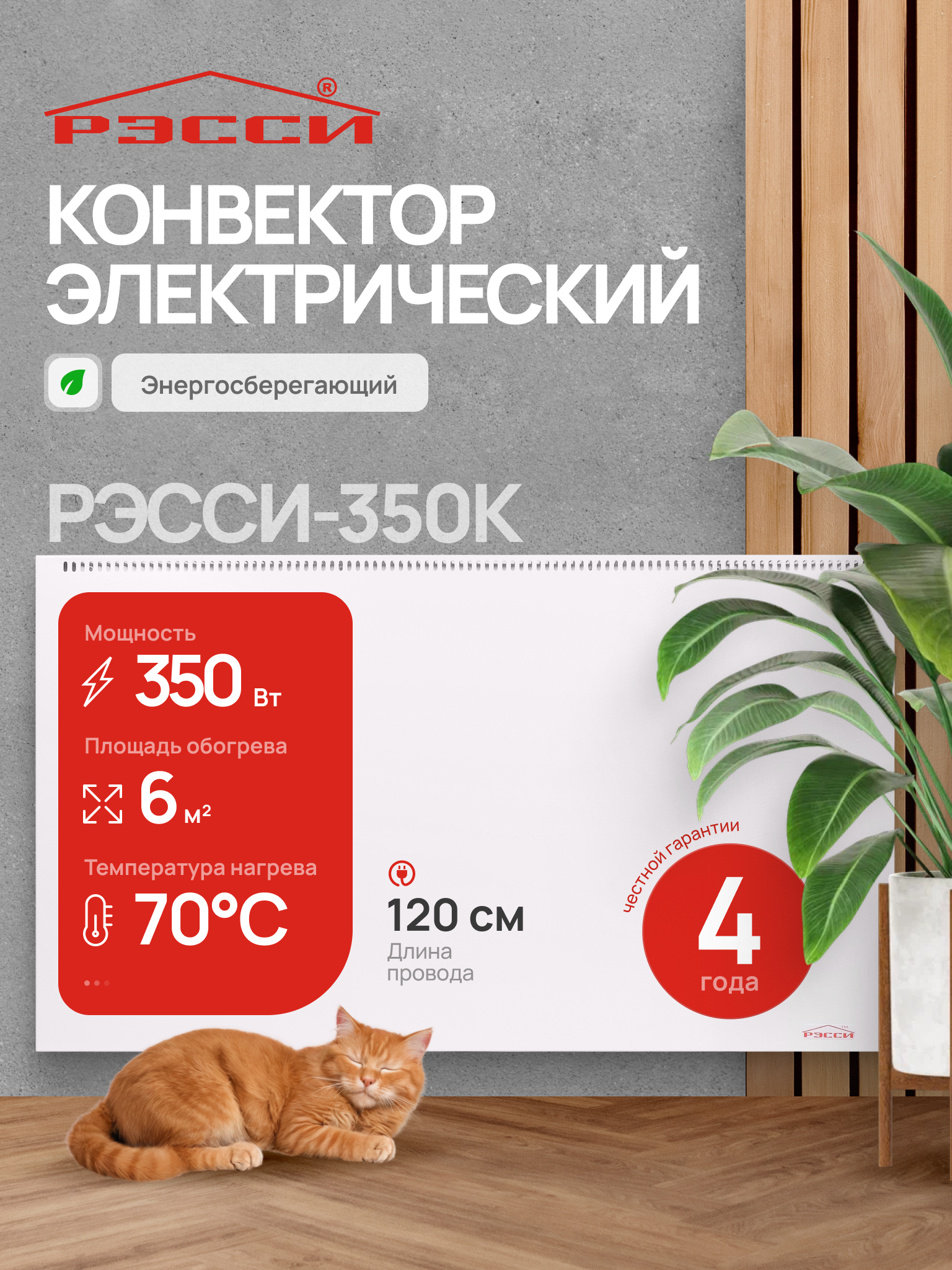 Изображение товара Электрический конвектор Рэсси-350 мощностью 350 Вт для дома и офиса