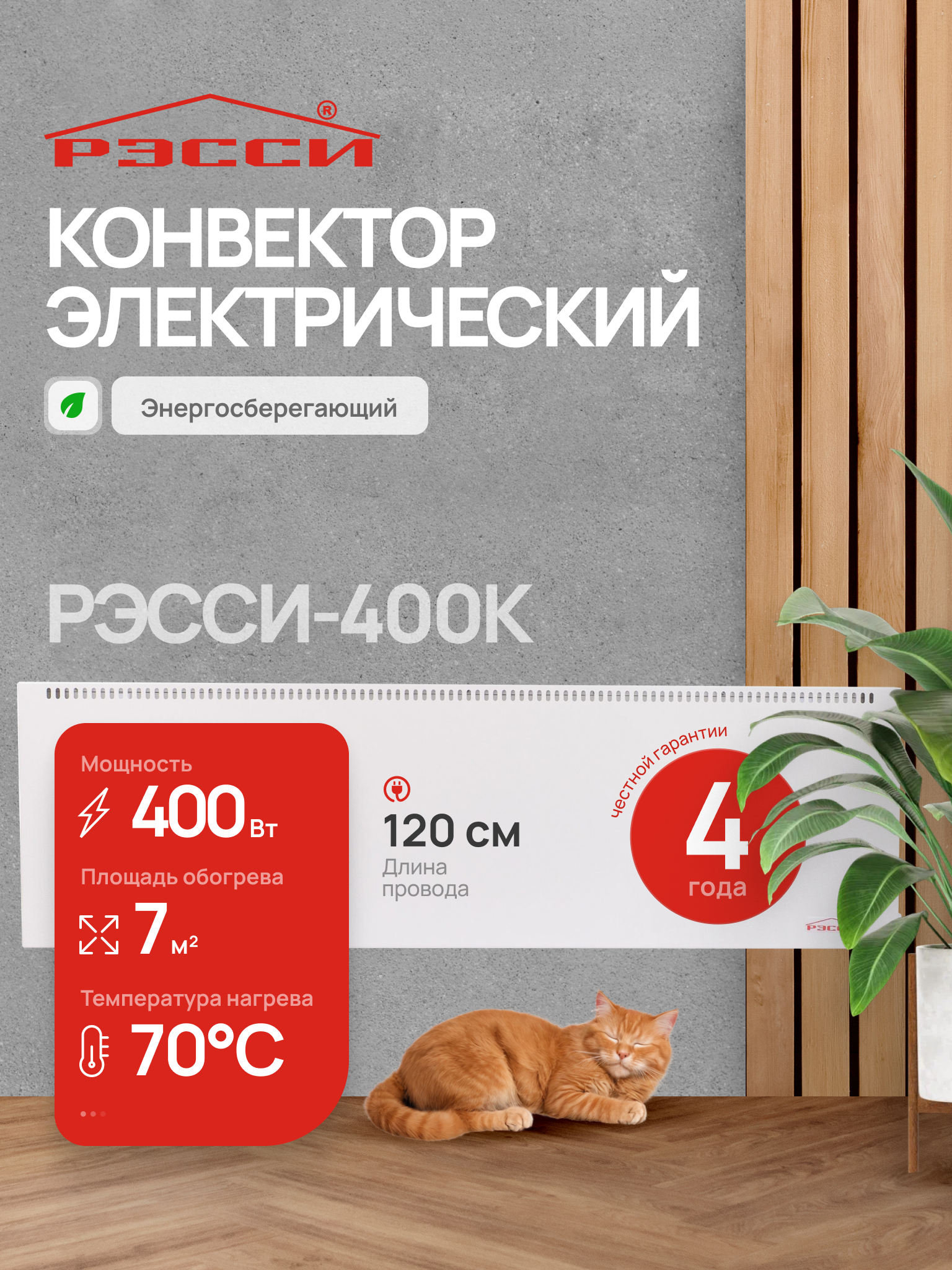 Изображение товара Электрический конвектор Рэсси 400к 400 Вт для обогрева до 7 м2