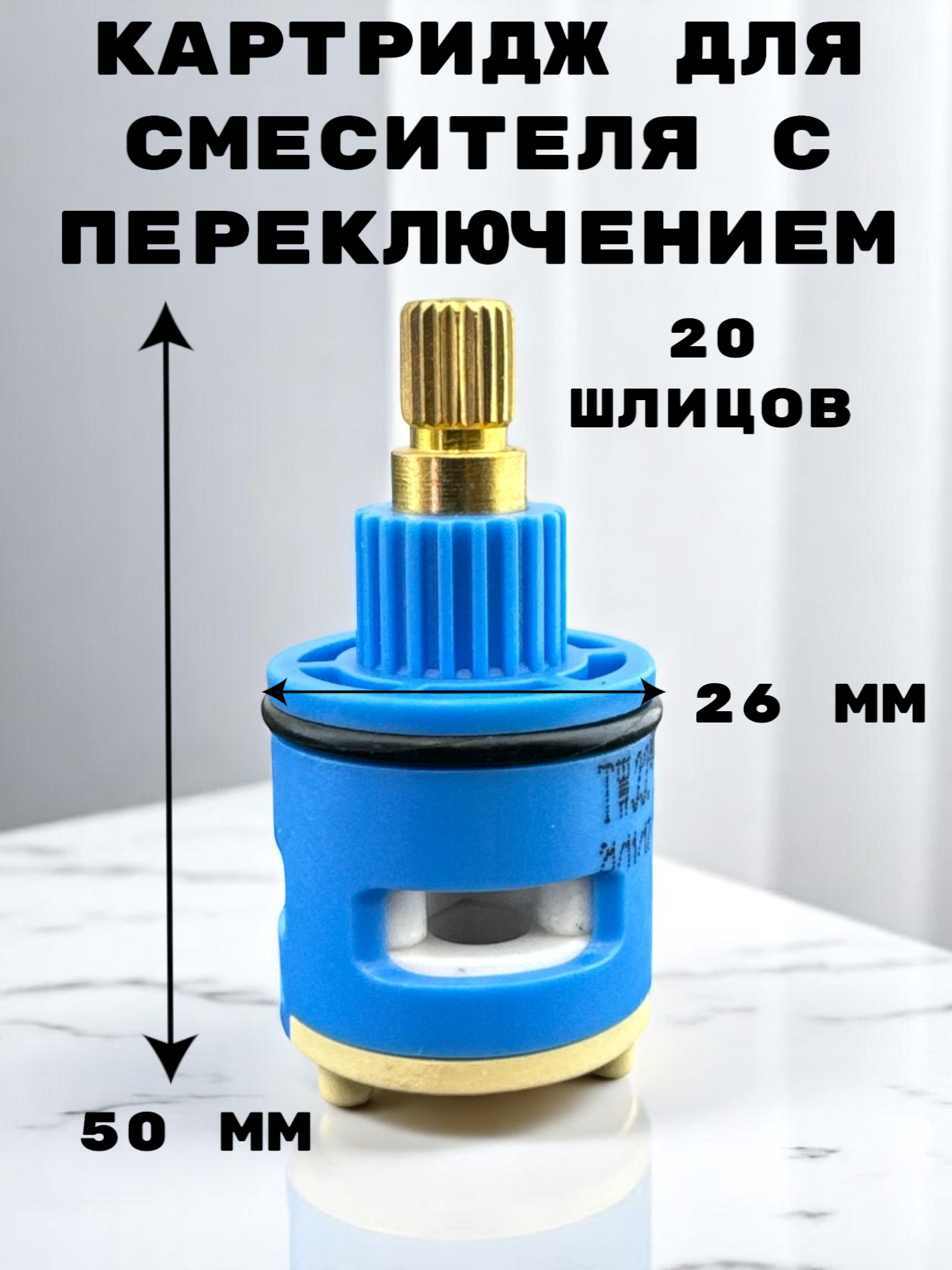 Изображение товара Картридж для смесителя 360 Oute 26 мм латунный шток TP04-3
