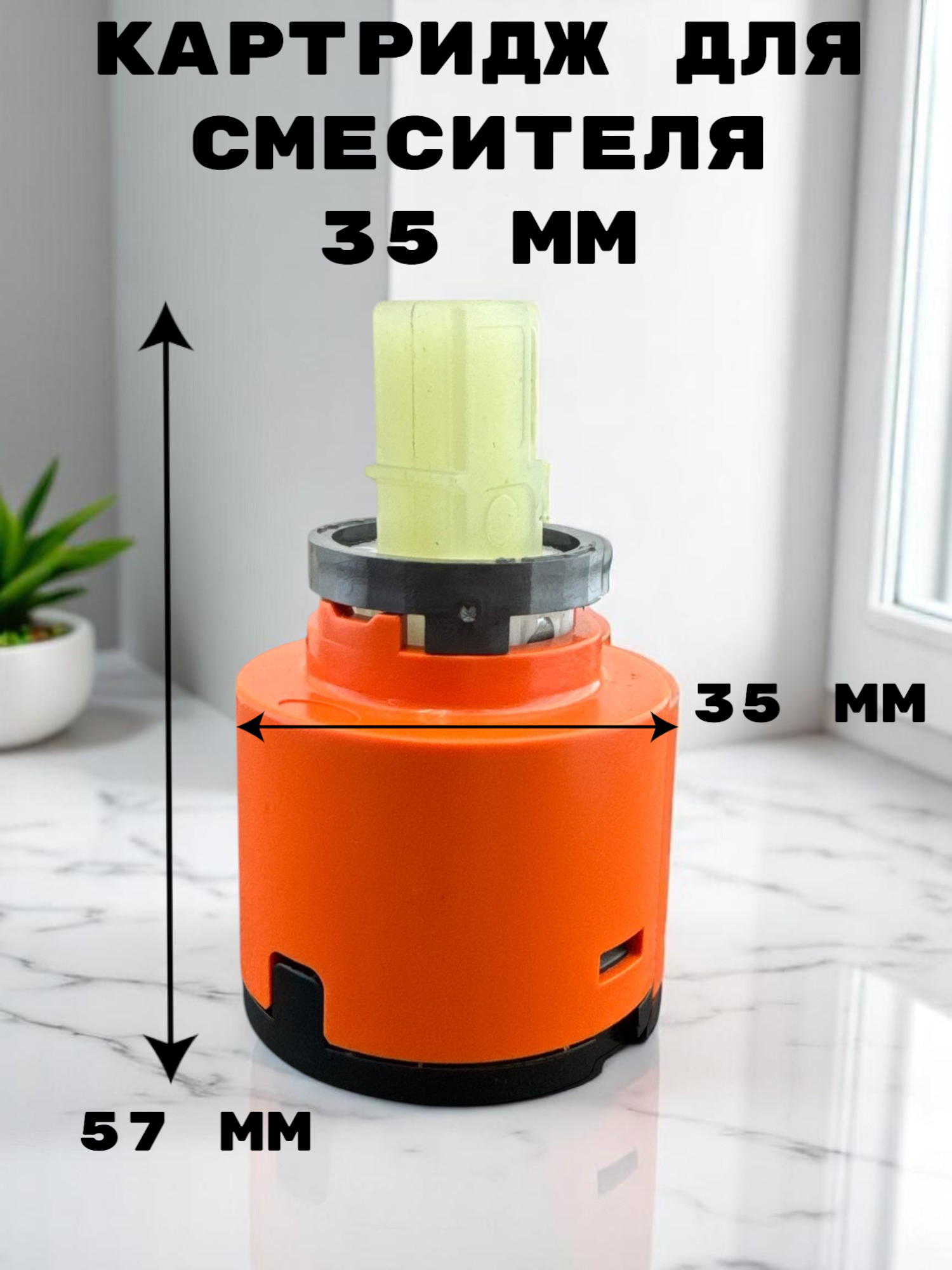 Изображение товара Картридж для смесителя Oute 35 мм для смесителей T61103B