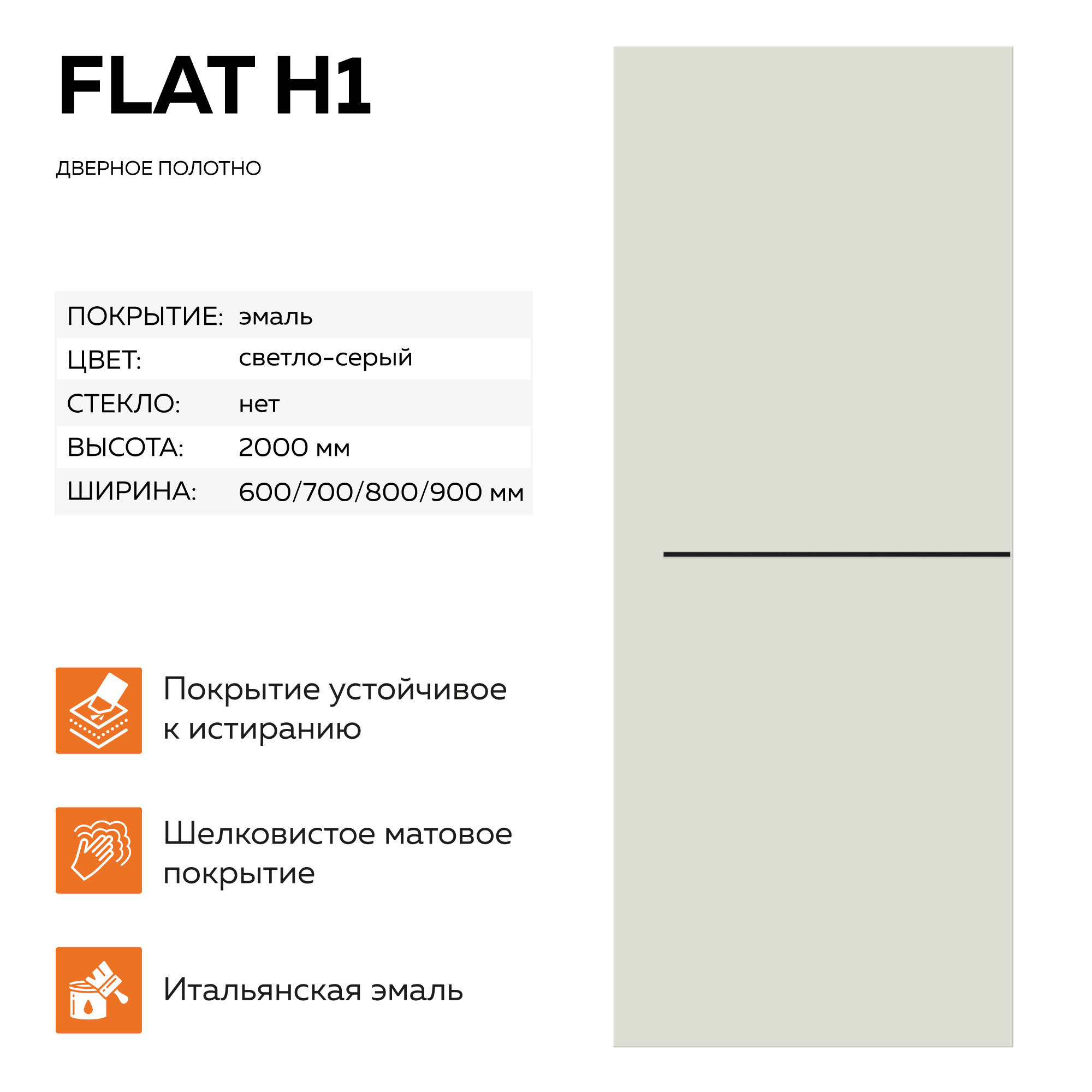 Изображение товара Velldoris Flat H1, глухая 90x200 см, светло-серая