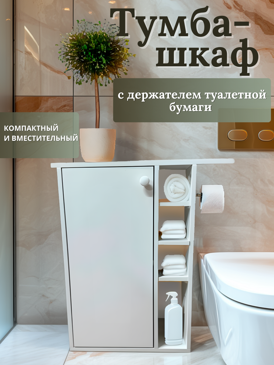 Изображение товара Шкаф в ванную напольный 58x72.5 см узкий белый