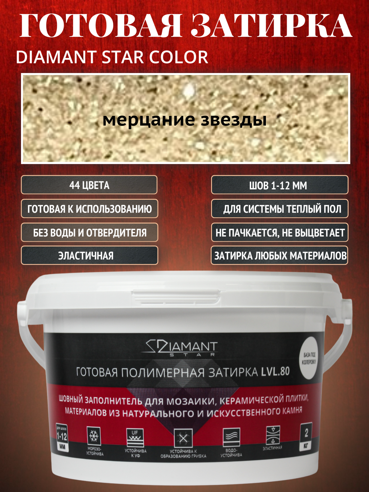 Изображение товара Готовая затирка Diamant Star LVL.80 Color цвет мерцание звезды