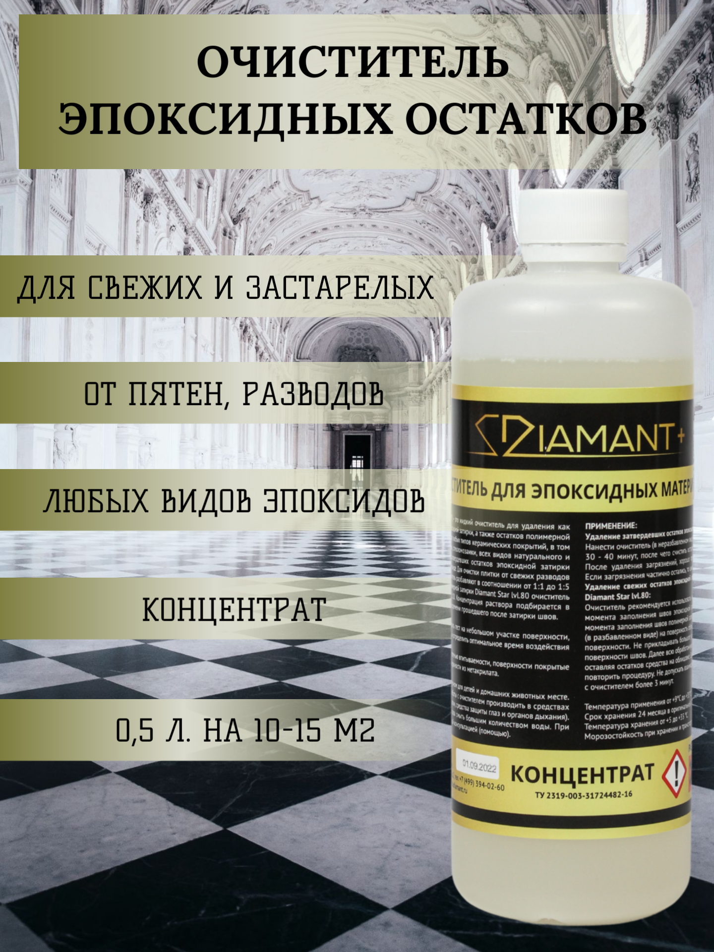 Изображение товара Очиститель Diamant для эпоксидных остатков, гель 0.5 л, безопасный для натуральных камней