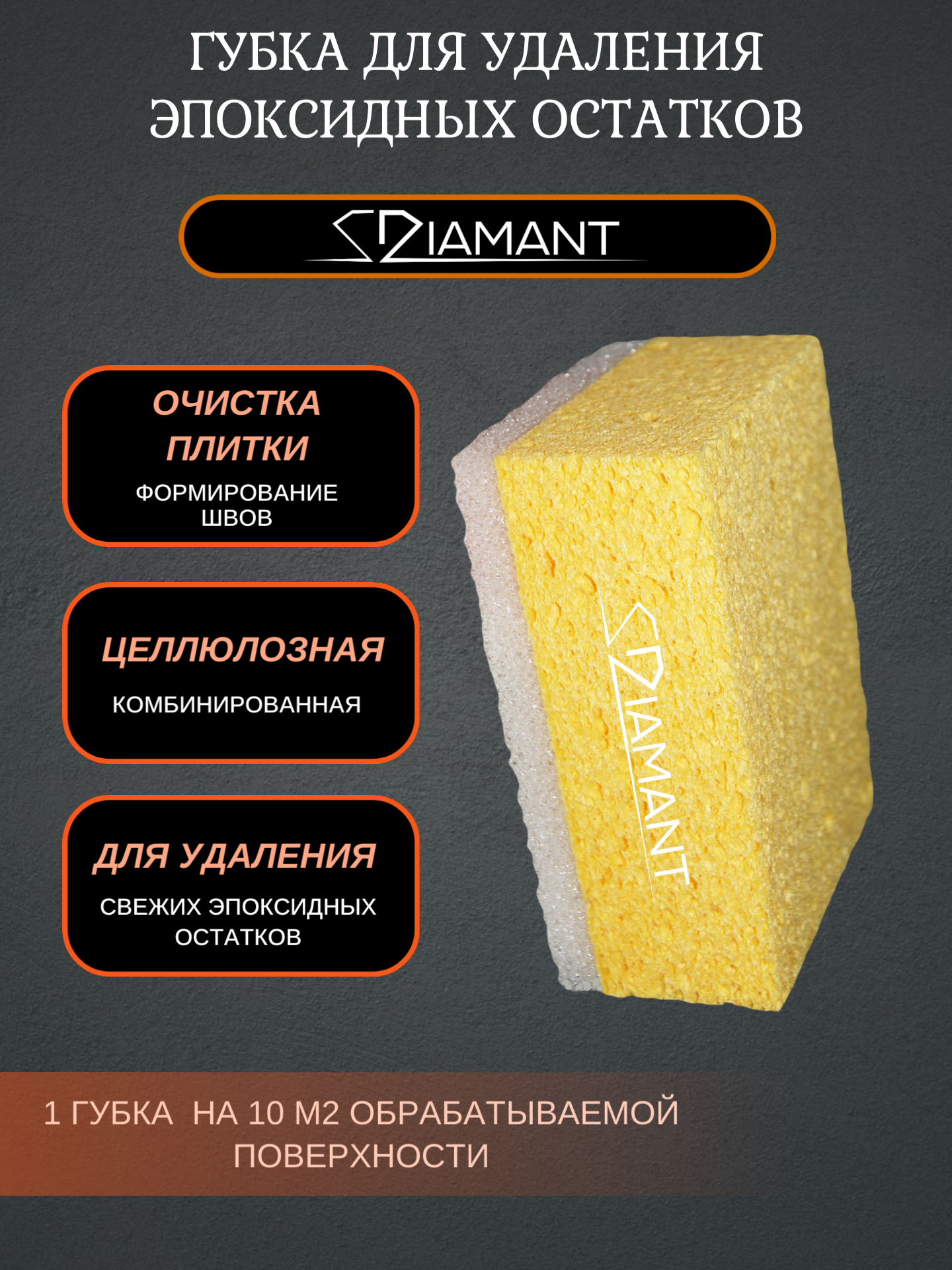Изображение товара Губка целлюлозная комбинированная Diamant для эпоксидной затирки ЖИВАЯ КРАСКА
