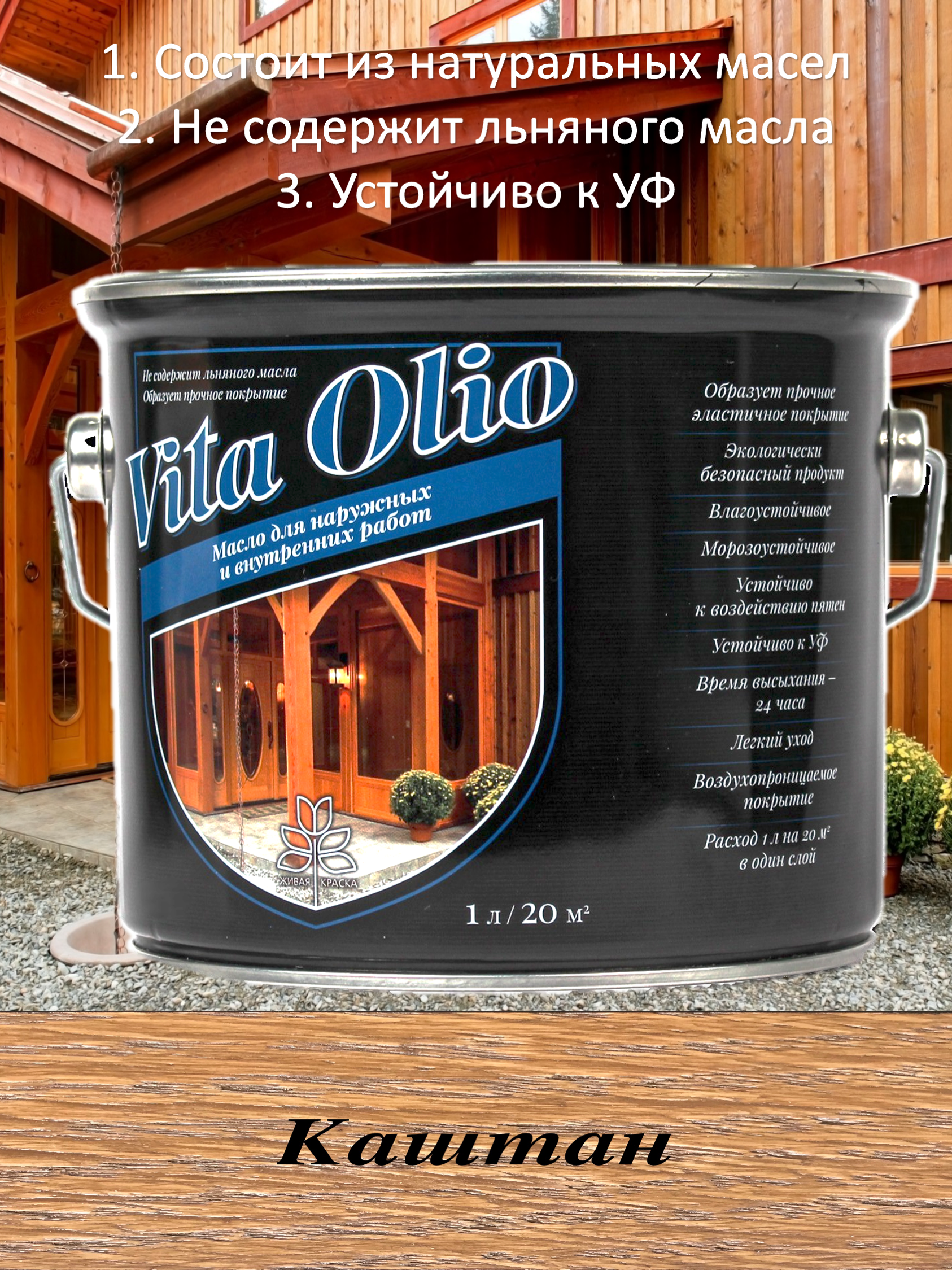 Изображение товара Масло Vita Olio для наружных работ фасадное цвет каштан 2.5 л Изображение товара Масло Vita Olio для наружных работ фасадное цвет каштан 2.5 л