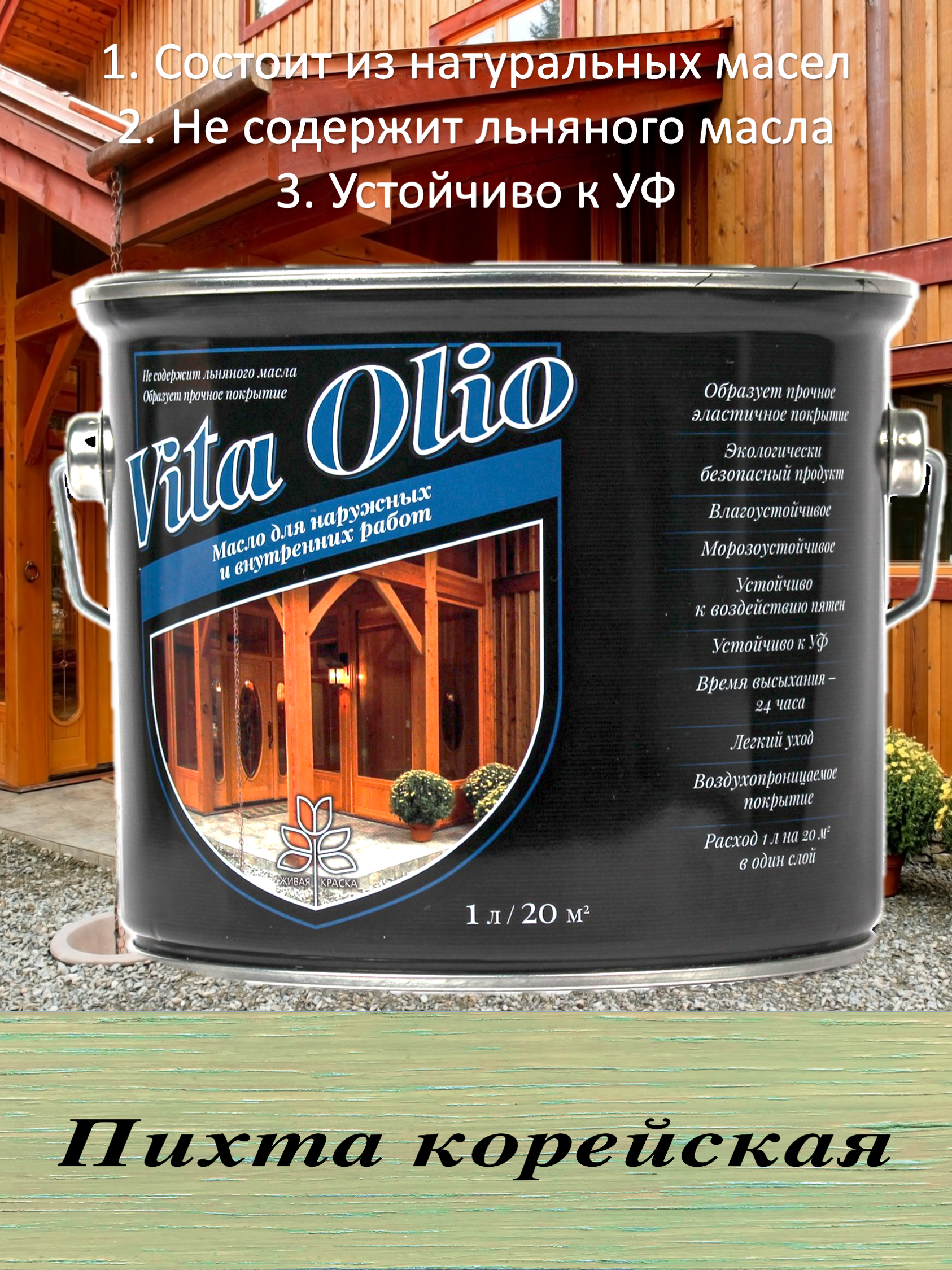 Изображение товара Масло Vita Olio для наружных работ фасадное цвет пихта корейская 2.5 л Изображение товара Масло Vita Olio для наружных работ фасадное цвет пихта корейская 2.5 л