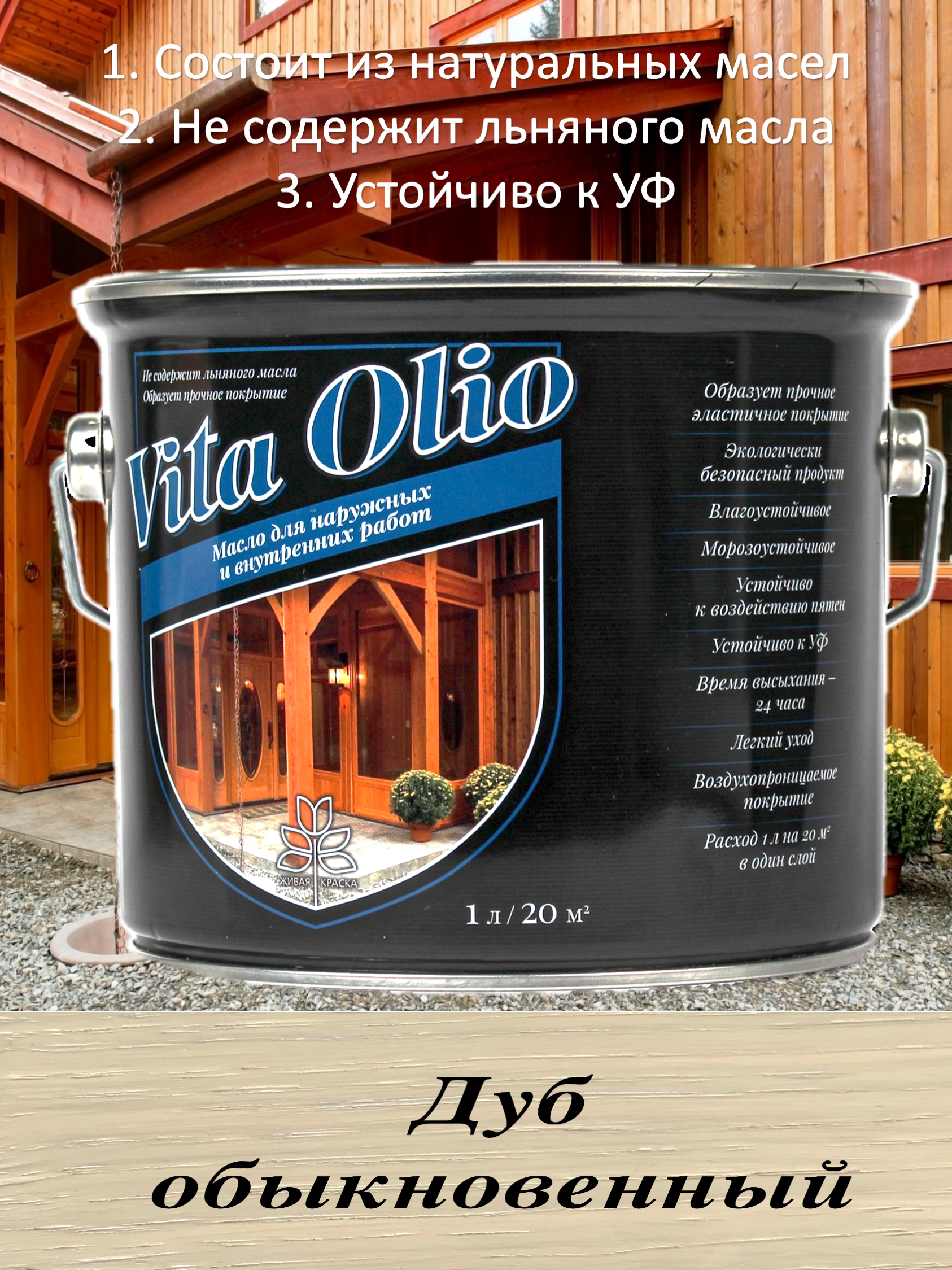 Изображение товара Масло Живая краска Vita Olio для фасадных работ цвет дуб, 5 л