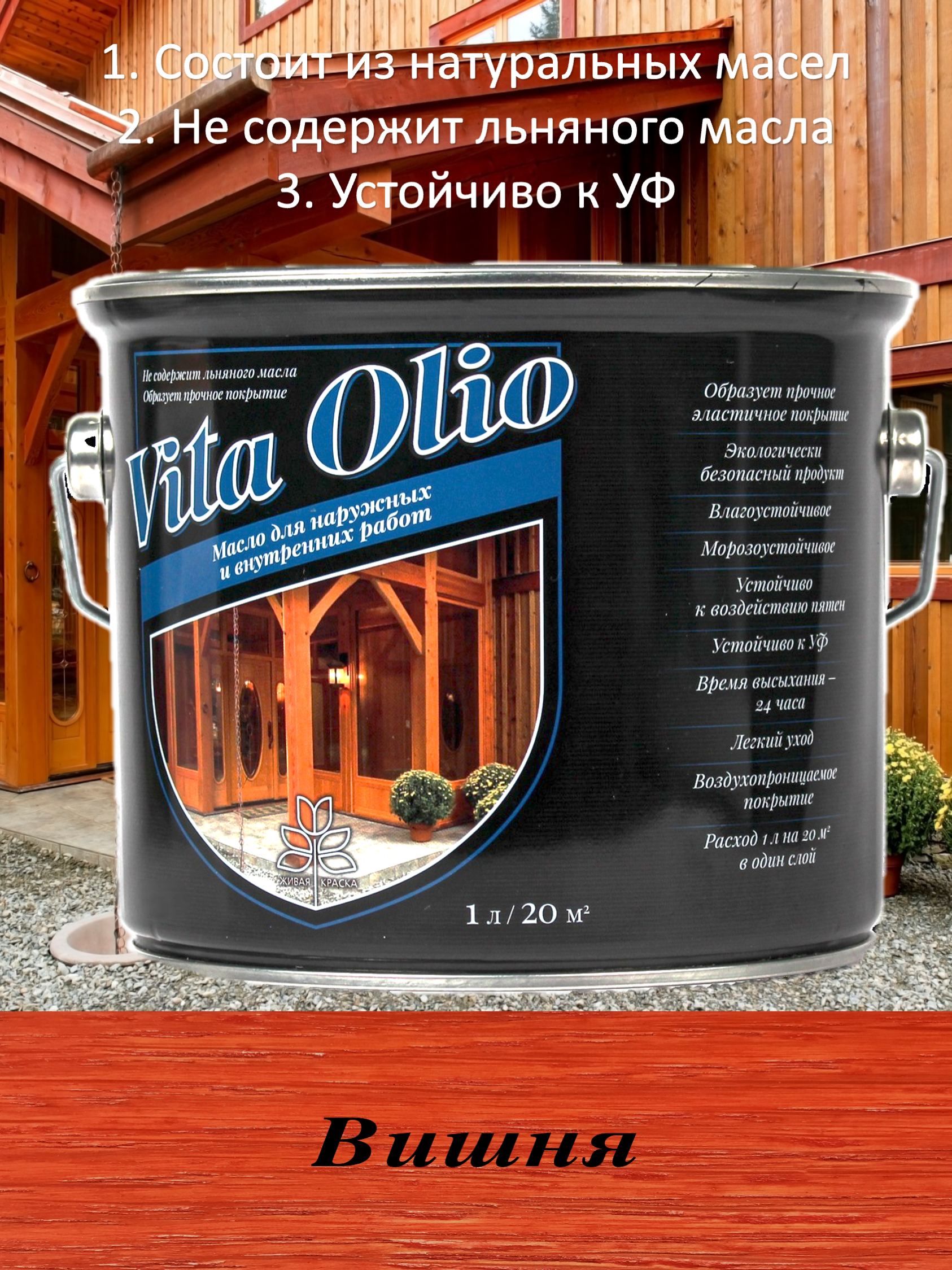 Изображение товара Масло для дерева Vita Olio Вишня 5 л фасадное защитное масло