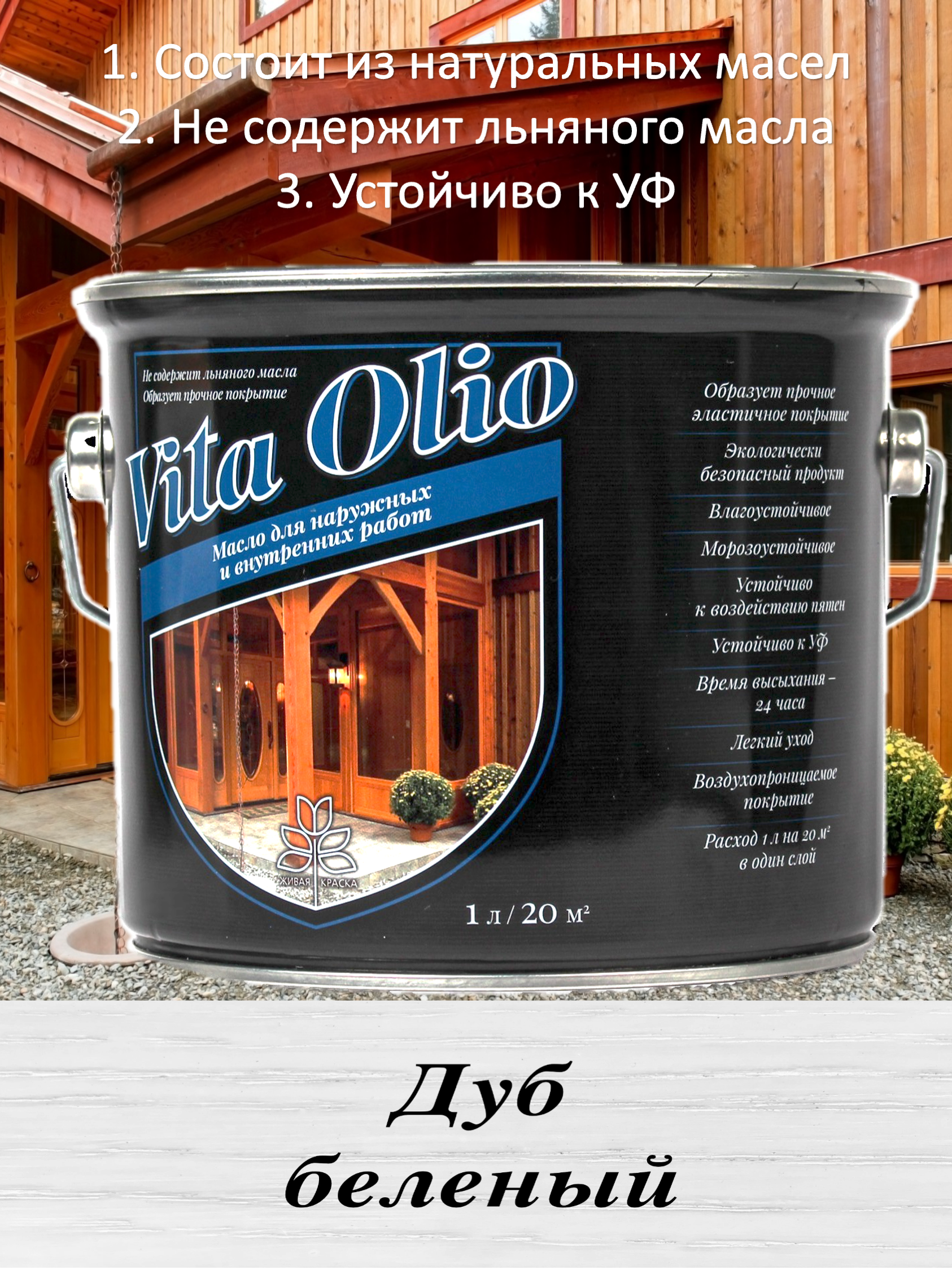 Изображение товара Масло Vita Olio для наружных работ фасадное цвет беленый дуб 5 л