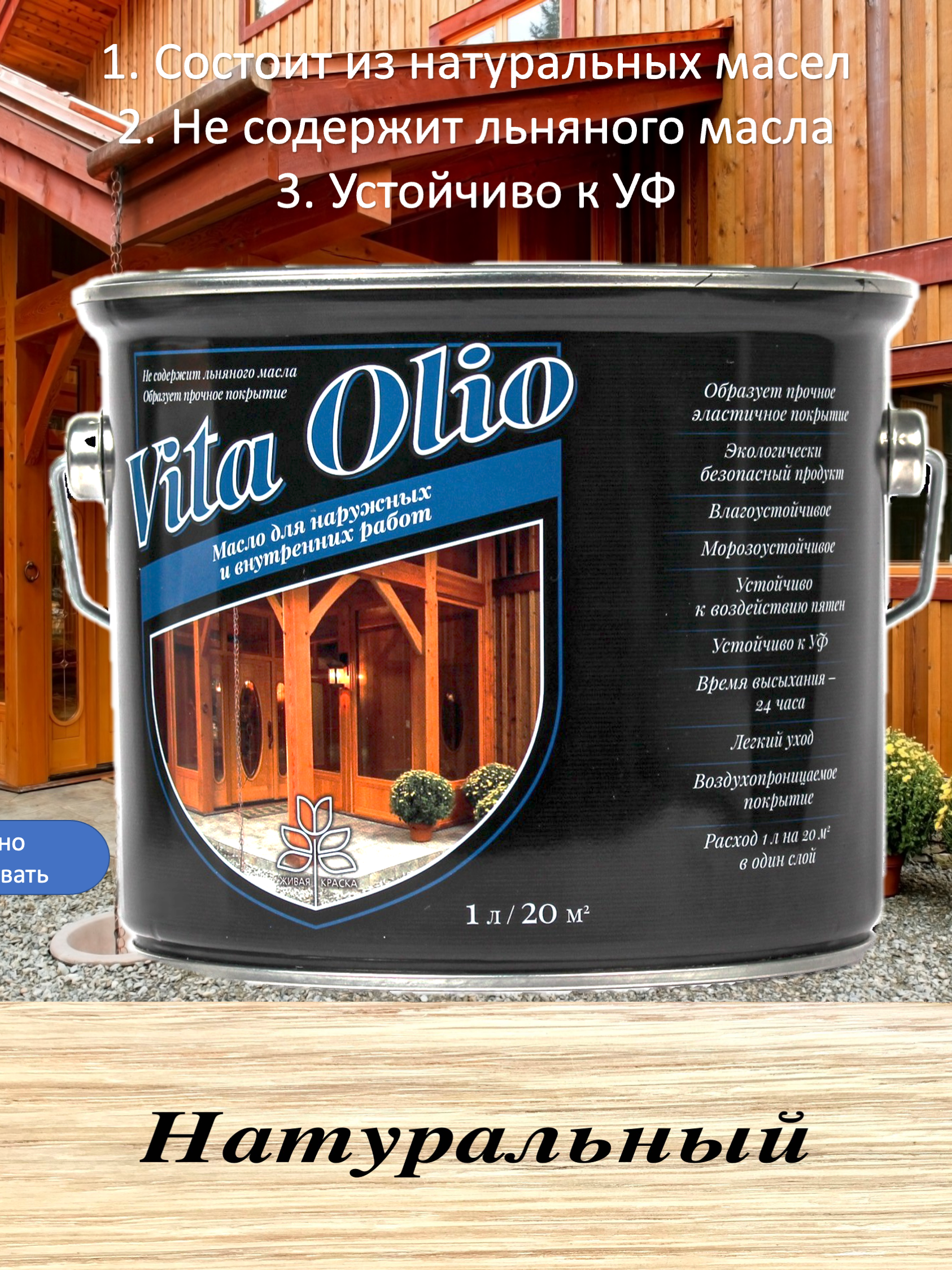 Изображение товара Масло Vita Olio для наружных работ фасадное бесцветное 10 л
