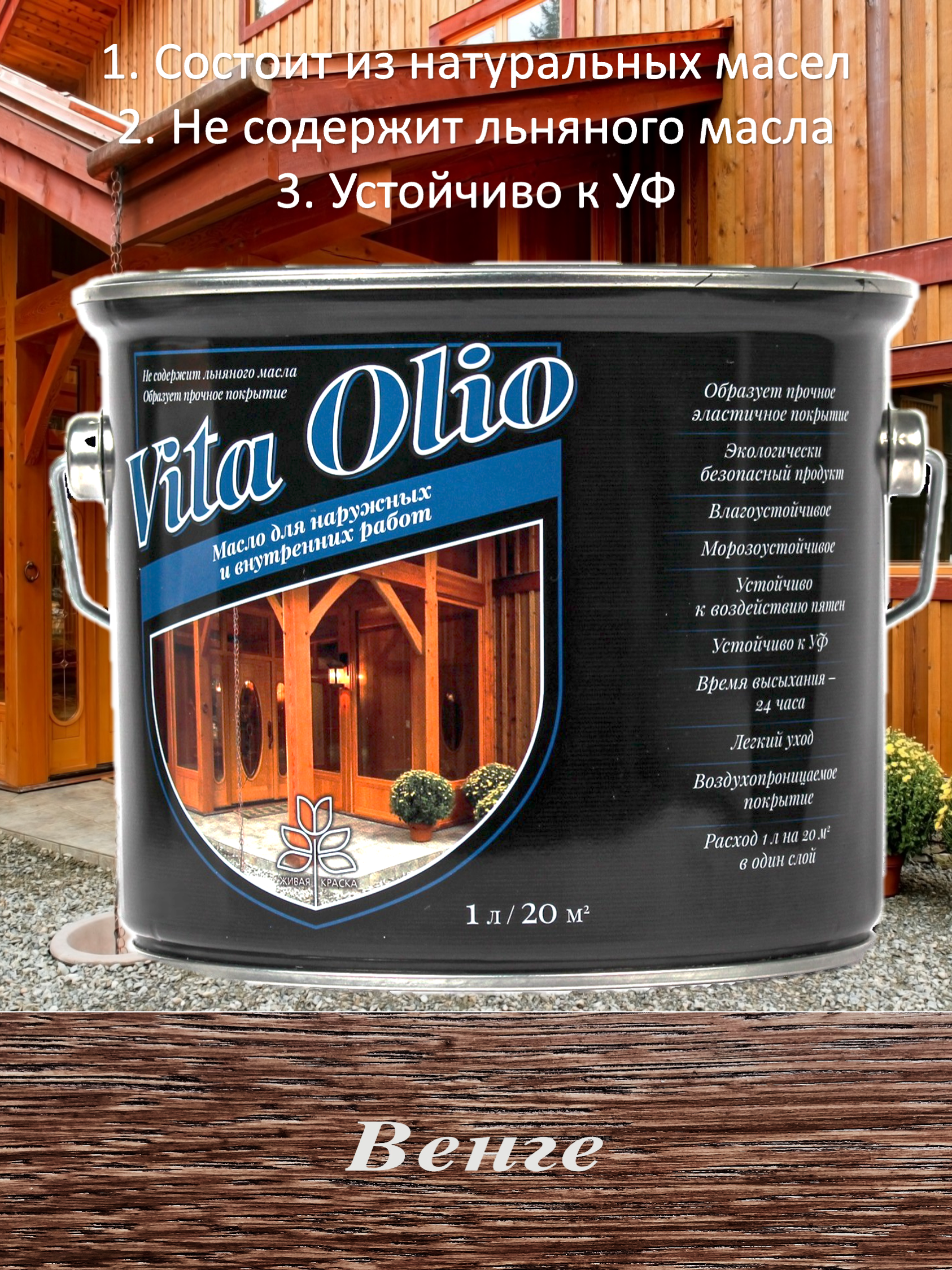 Изображение товара Масло Vita Olio для наружных работ фасадное цвет венге 10 л