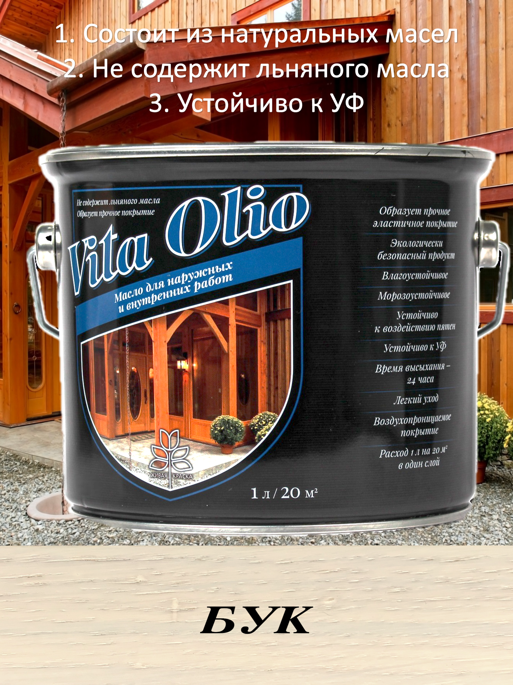 Изображение товара Масло Vita Olio для наружных работ фасадное цвет бук 10 л Изображение товара Масло Vita Olio для наружных работ фасадное цвет бук 10 л