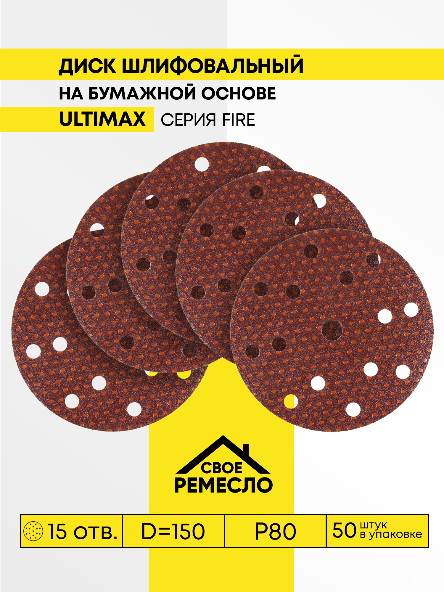 Изображение товара Круг шлифовальный Свое Ремесло АМ192178 P80 150 мм, 50 шт