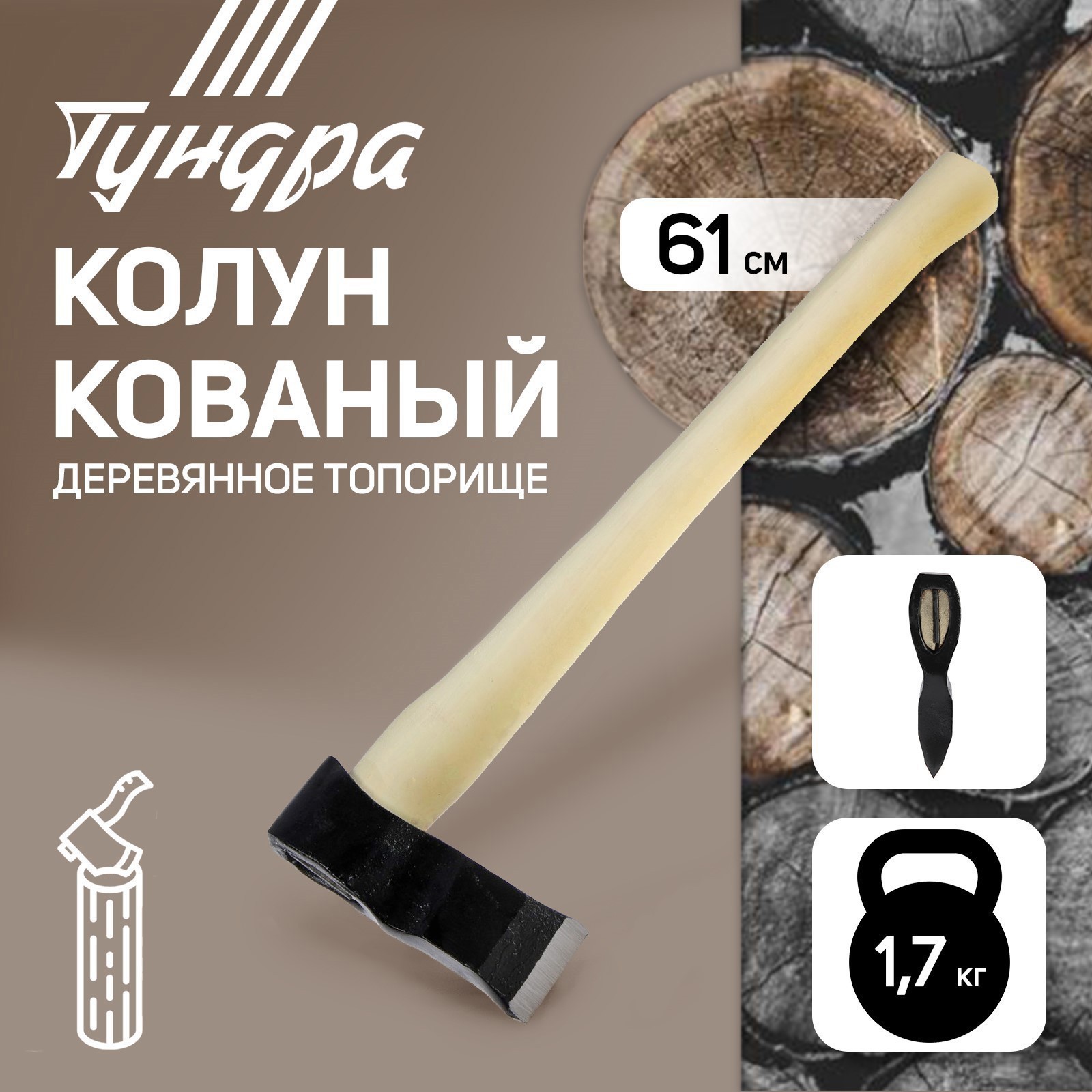 Изображение товара Колун кованый Тундра деревянное топорище 1.7 кг