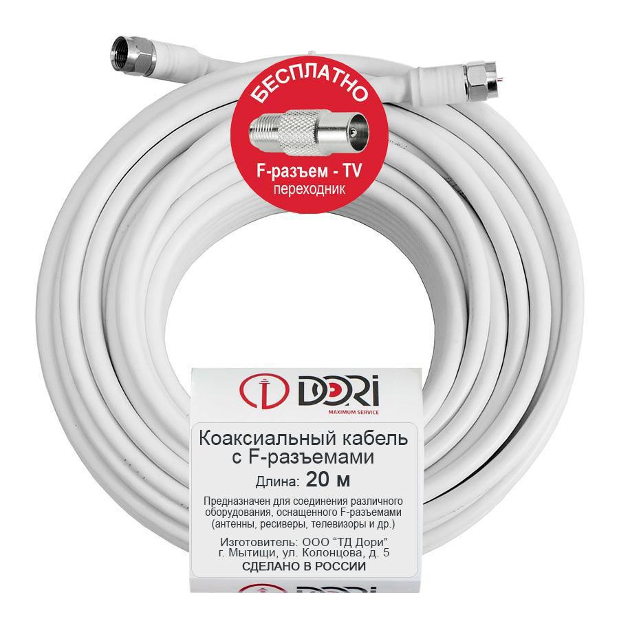 Изображение товара Кабель телевизионный коаксиальный DORI RG6 F-разъем-F-разъем + TV-переходник 20 м