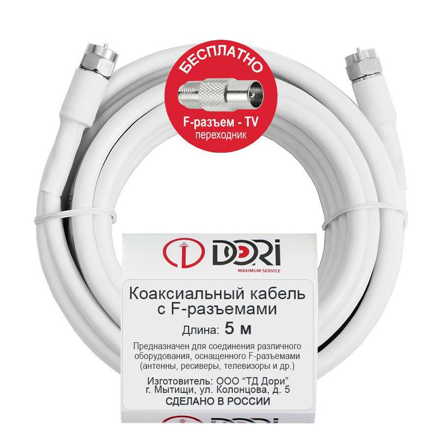 Изображение товара Кабель телевизионный коаксиальный Dori RG6 F-разъем-F-разъем + TV-переходник 5 м Изображение товара Кабель телевизионный коаксиальный Dori RG6 F-разъем-F-разъем + TV-переходник 5 м
