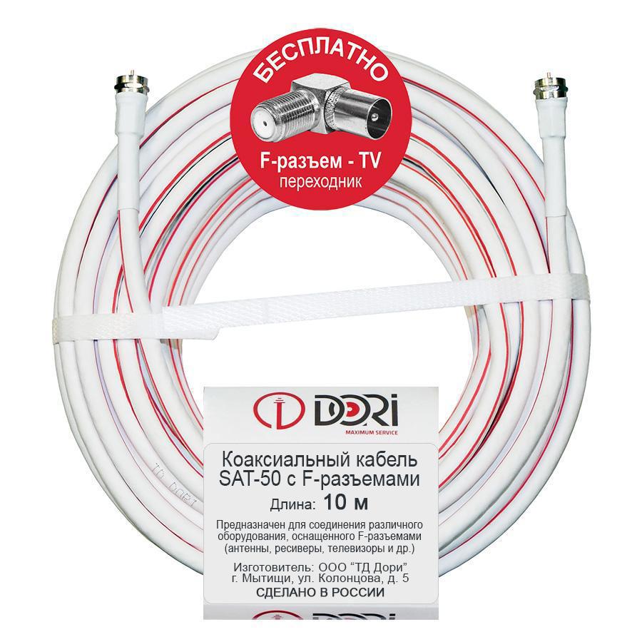 Изображение товара DORI SAT 50 коаксиальный кабель F разъемы 10 м RG59 белый