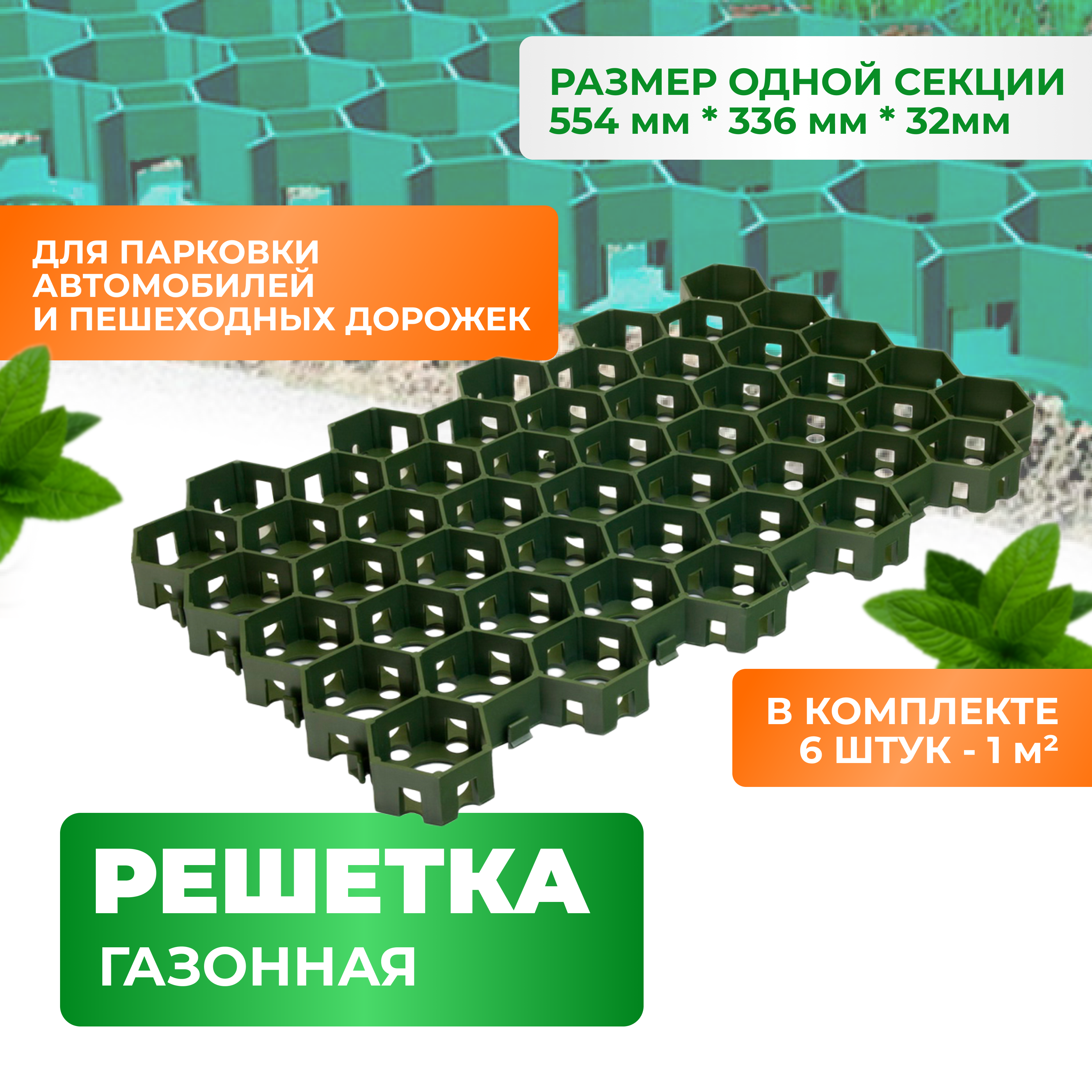 Изображение товара Газонная решётка ГеоПластБорд 544x336x34 мм 6 шт зеленая