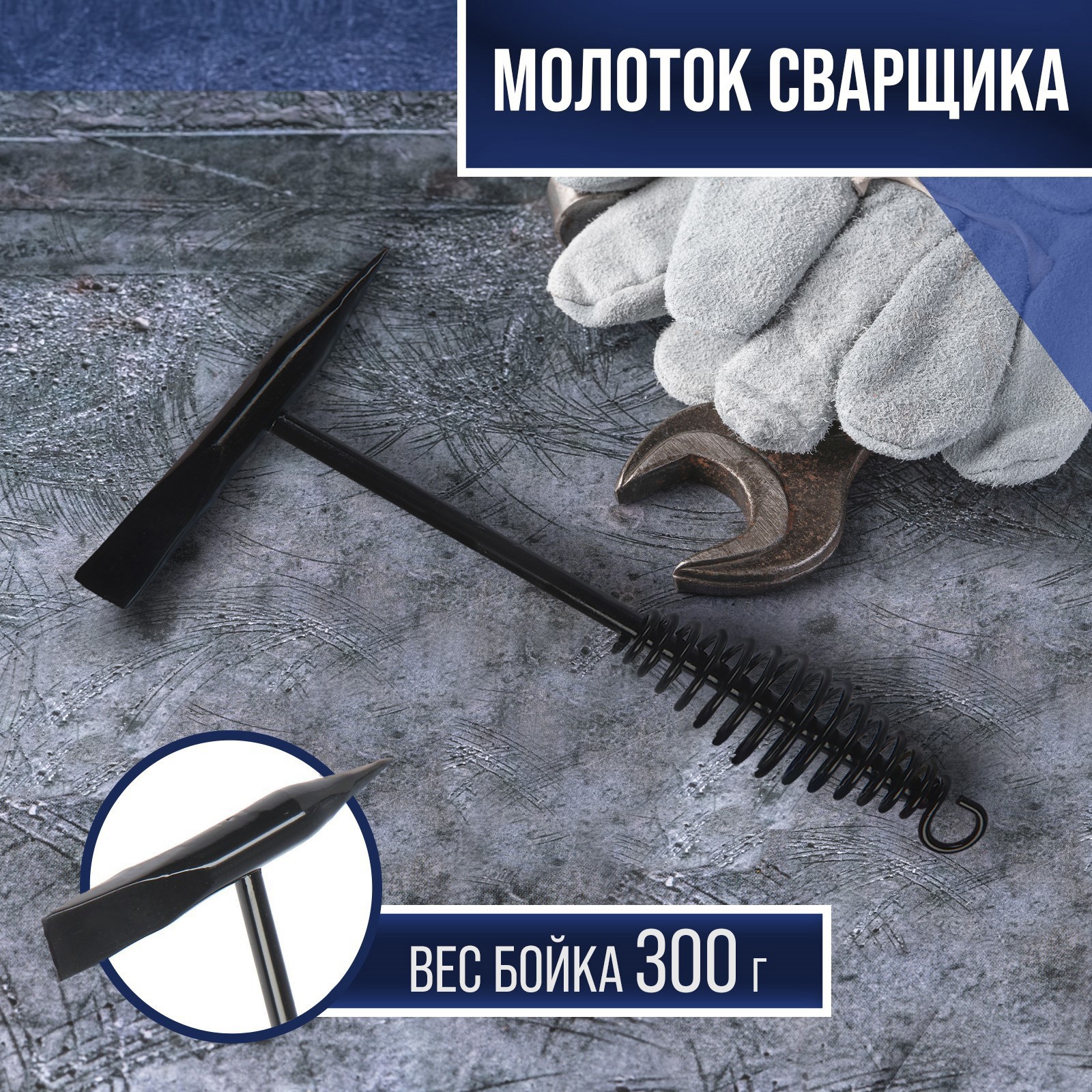 Изображение товара Молоток сварщика Tundra 5232159 стальная рукоятка 400 г