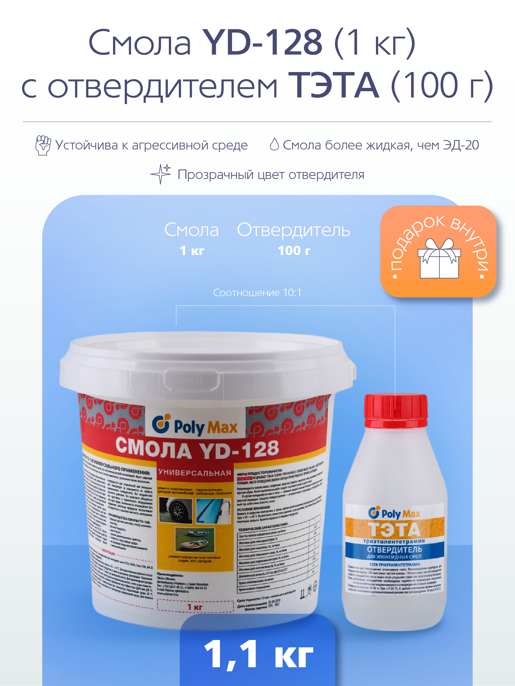 Изображение товара Эпоксидная смола POLYMAX YD128 1.1 кг для композитных работ