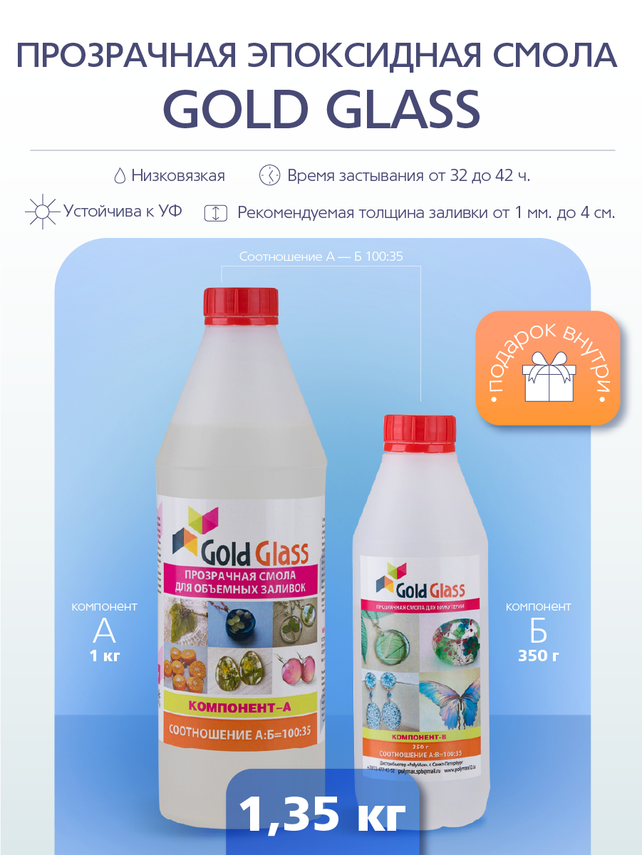 Изображение товара Эпоксидная смола Gold Glass прозрачная 1.35 кг для украшений и декора