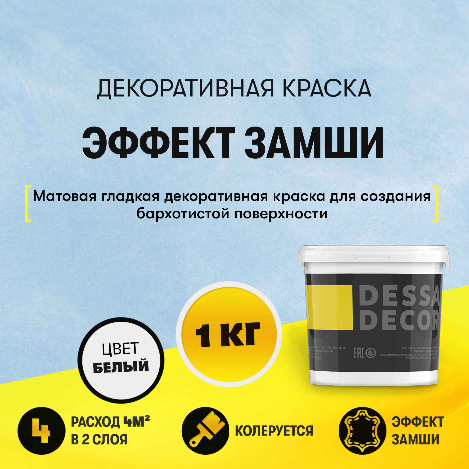 Изображение товара Декоративная краска с эффектом замши Dessa Decor Антика 1 кг для интерьера