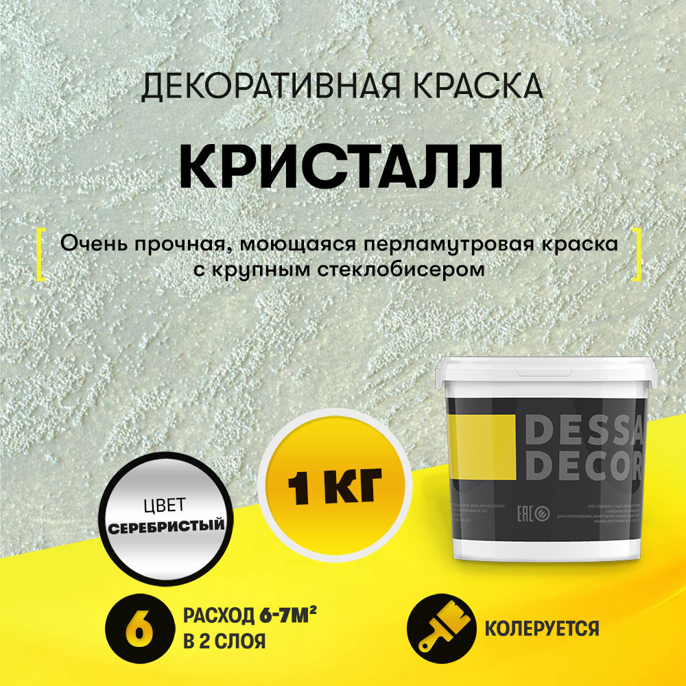 Изображение товара Декоративная краска Dessa Decor Кристалл моющаяся для имитации песчаной поверхности перламутровая 1 кг
