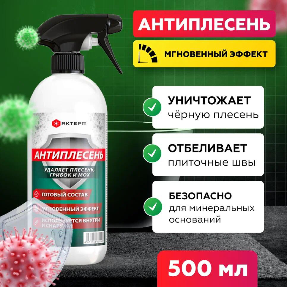 Изображение товара Средство для удаления плесени Актерм Антиплесень 1000232 500 мл 2 шт Изображение товара Средство для удаления плесени Актерм Антиплесень 1000232 500 мл 2 шт