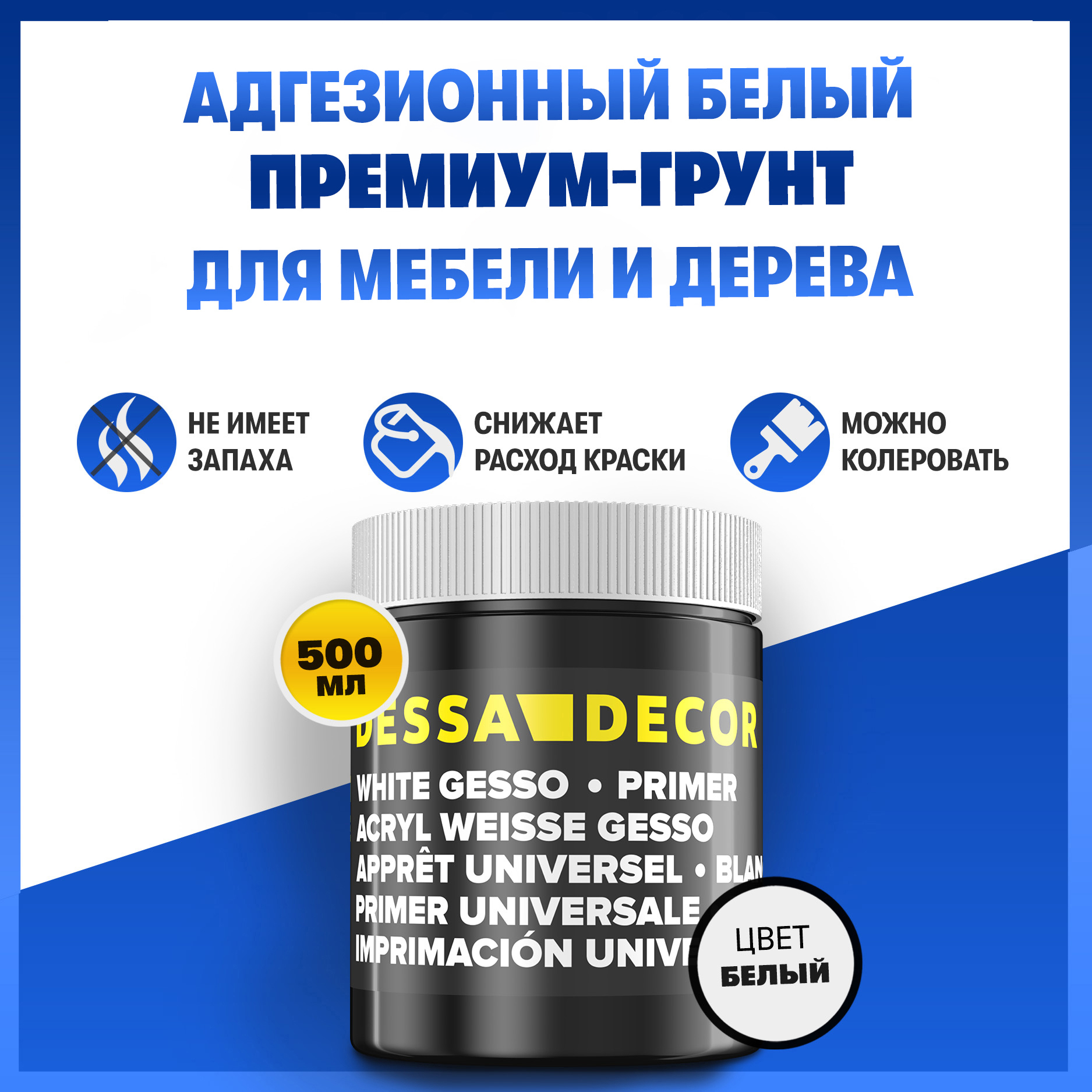 Изображение товара Грунтовка акриловая Dessa Decor Премиум адгезионная супер белый грунт для дерева мебели декупажа творчества 500 мл