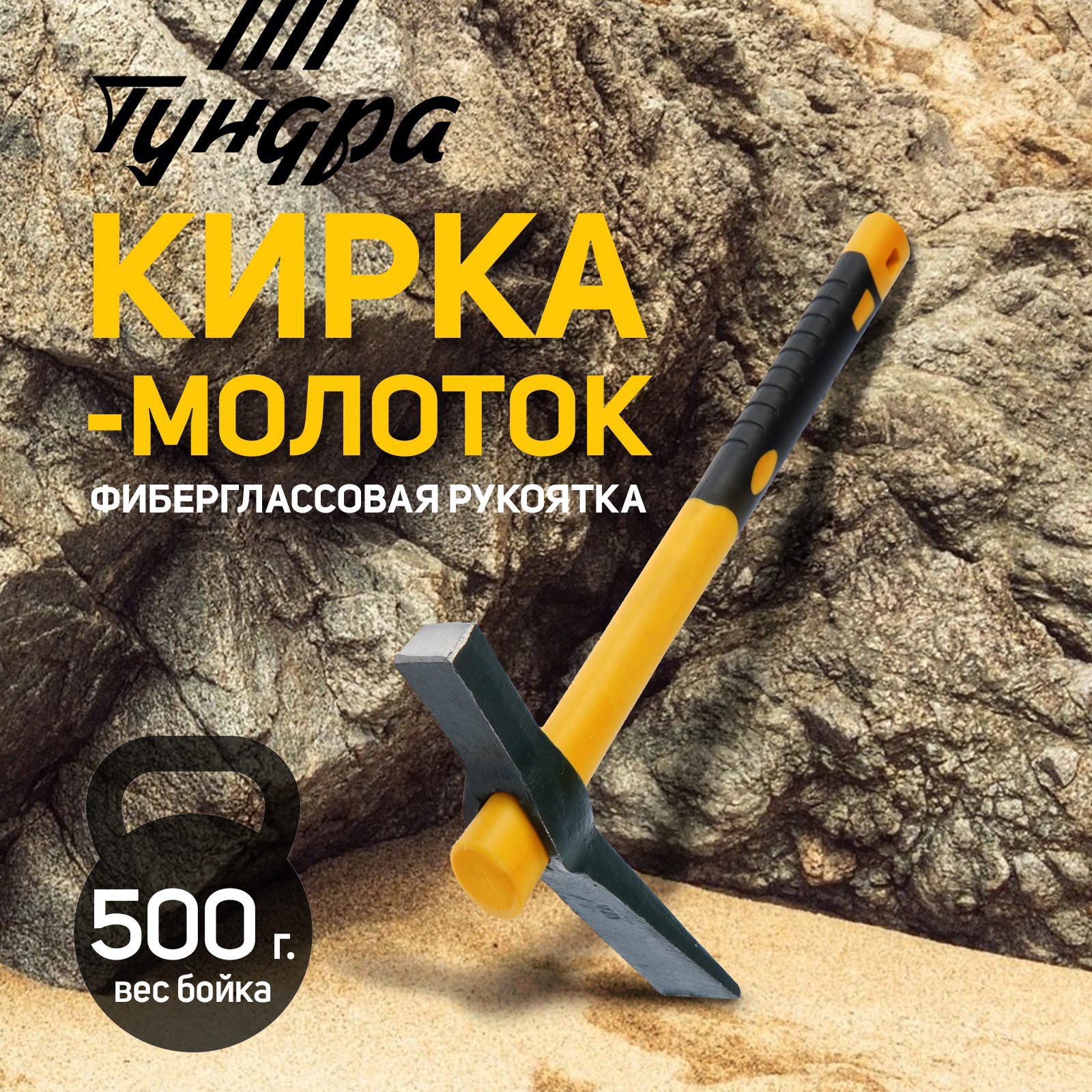 Изображение товара Кирка кованая Тундра с фиберглассовой рукояткой 380 мм 500 г