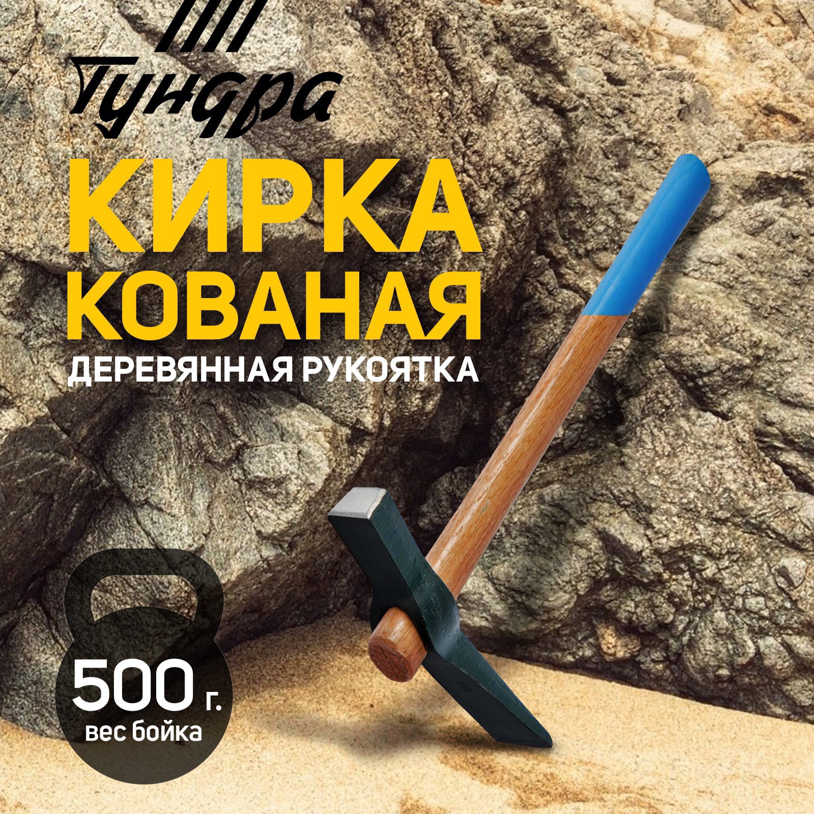 Изображение товара Кирка кованая Тундра 882059 деревянная рукоятка 380 мм 500 г