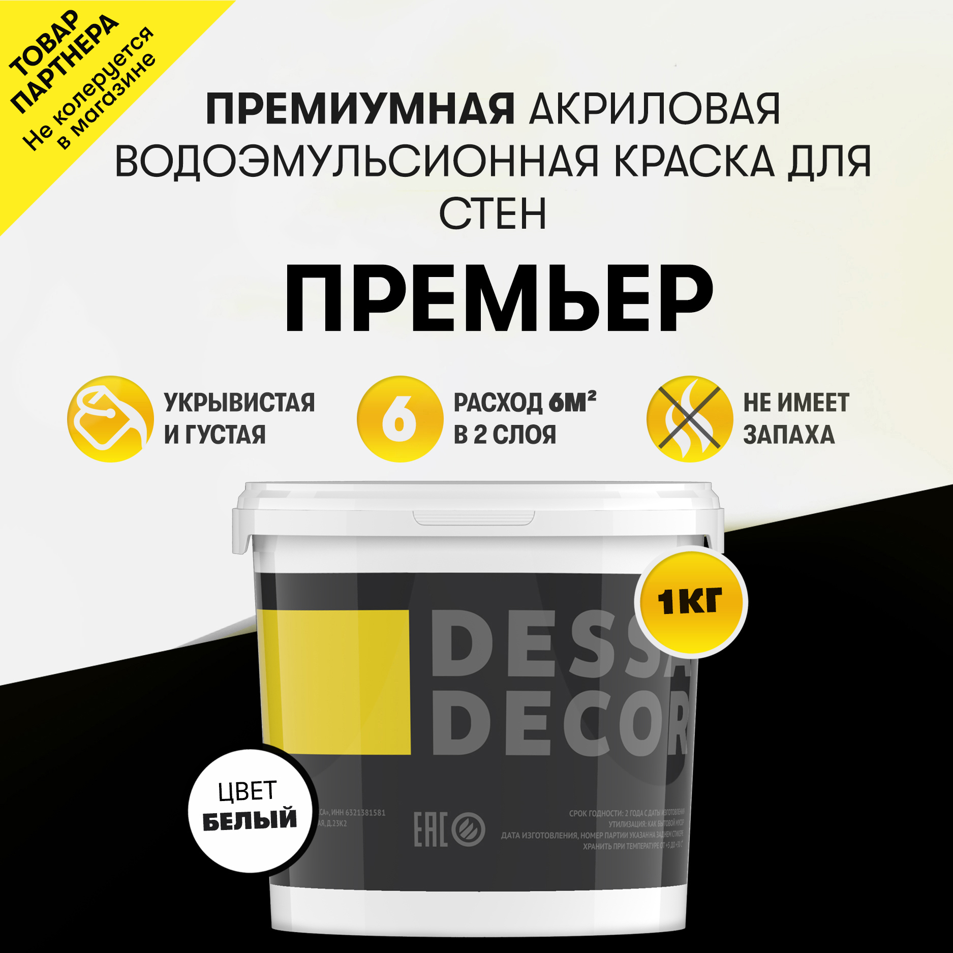 Изображение товара Краска для стен и потолков моющаяся Dessa Decor Премьер матовая цвет белый 1 кг